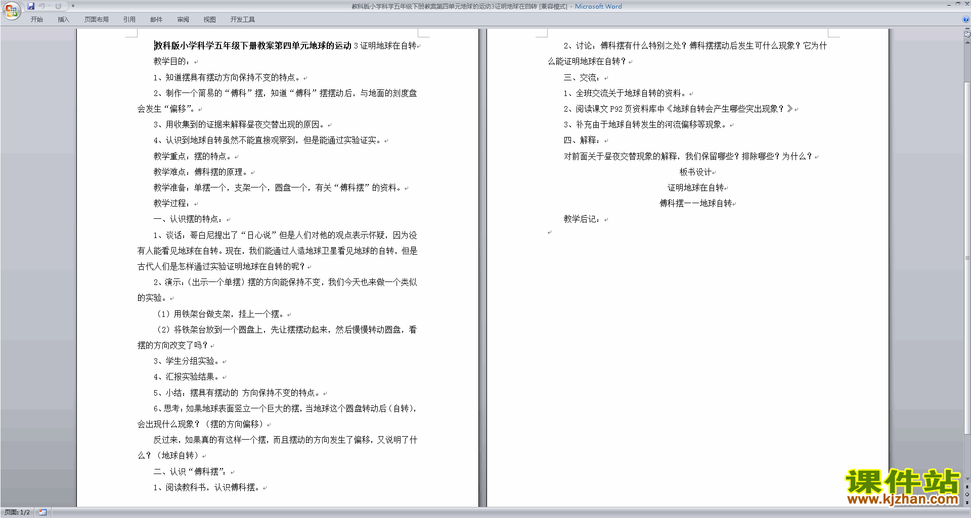 五年级科学下册第四单元:地球的运动教学设计教案下载