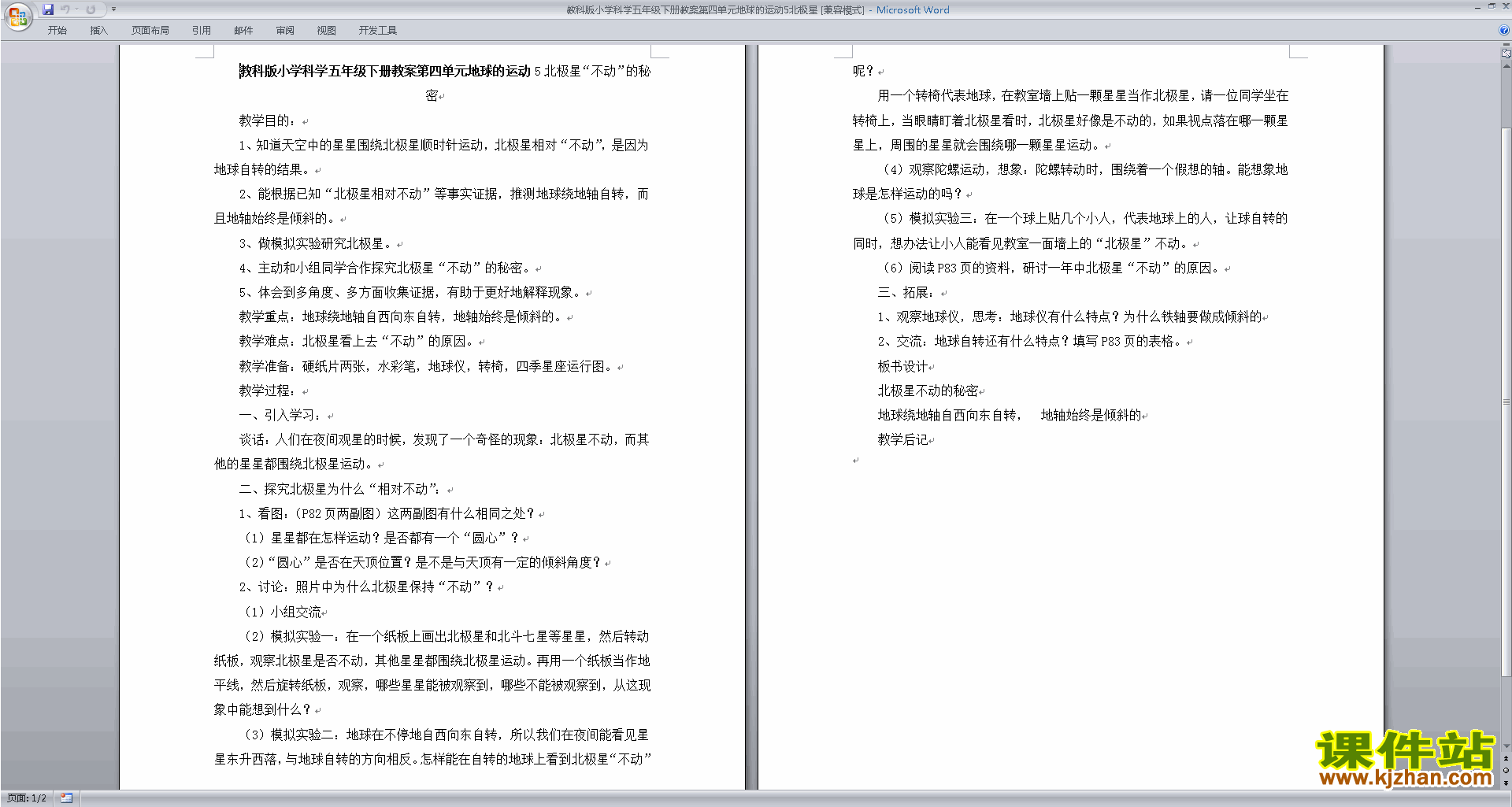 下载教研课第四单元:地球的运动教学设计教案