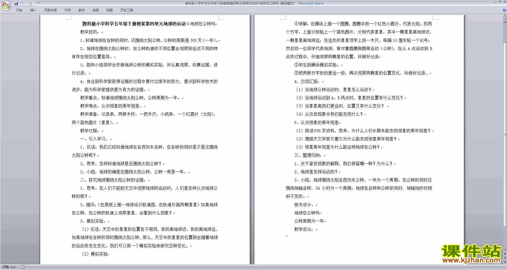 五年级科学下册原创第四单元:地球的运动教案教学设计下