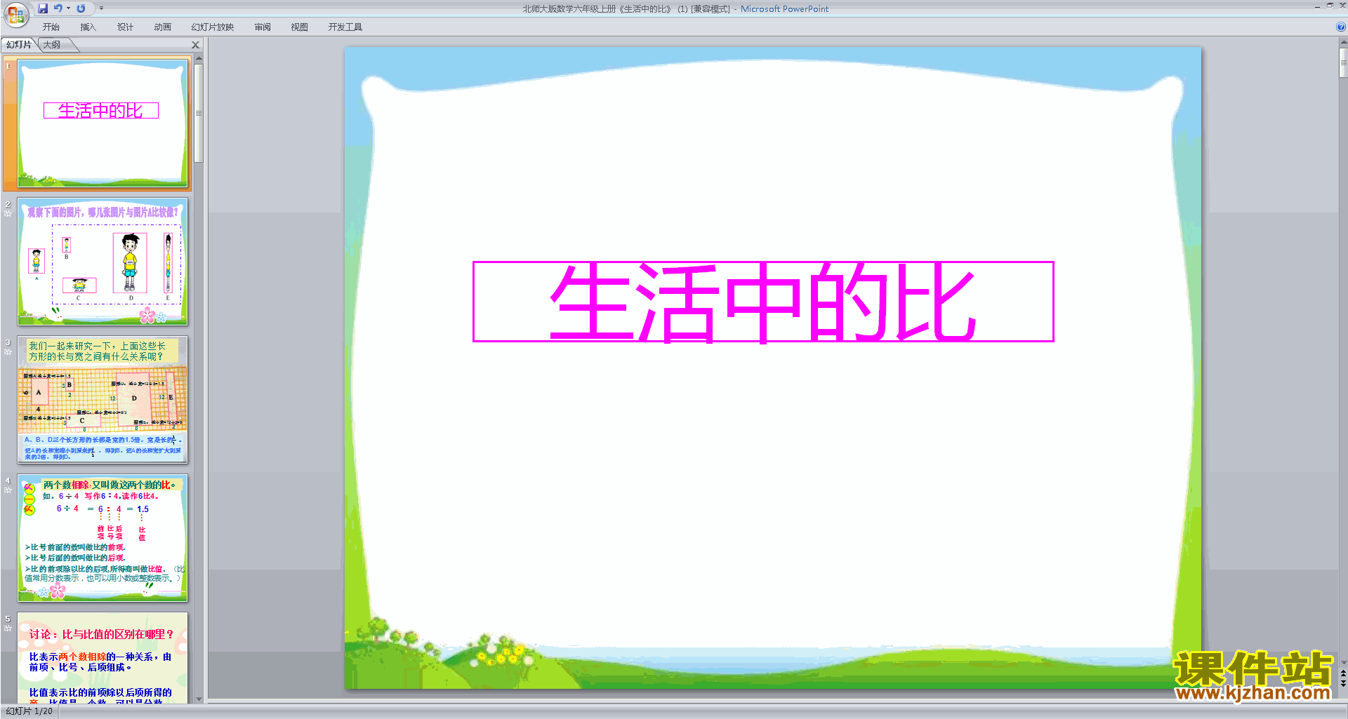 下载六年级上册新北师大版数学公开课生活中的比ppt课件