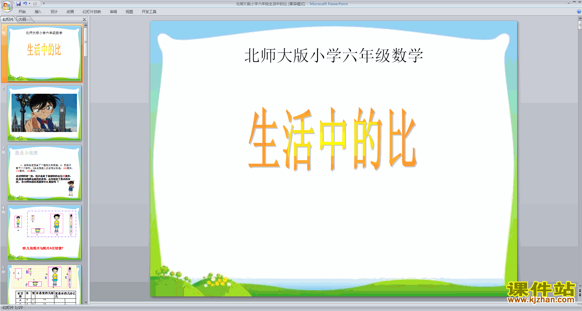 下载教学生活中的比ppt课件(六年级上册新北师大版数学)