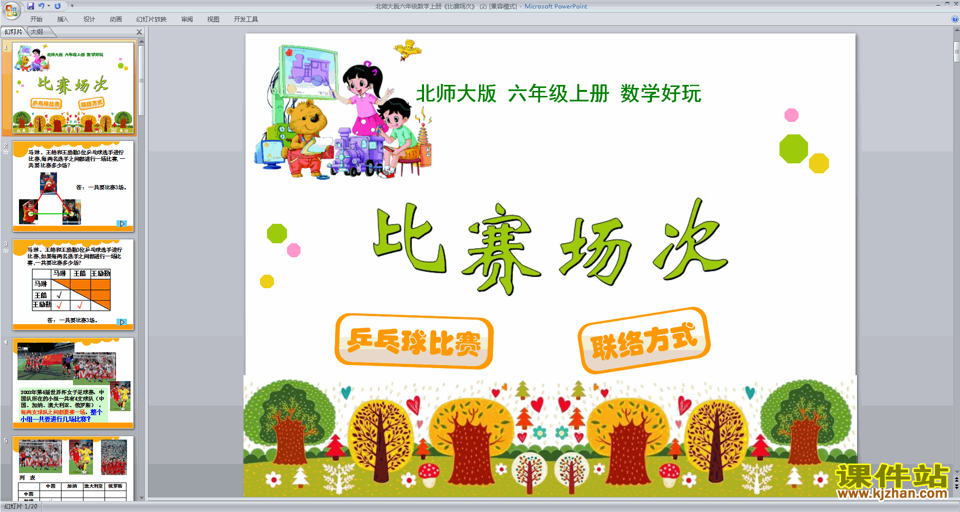 下载原创比赛场次ppt课件(六年级上册新北师大版数学）