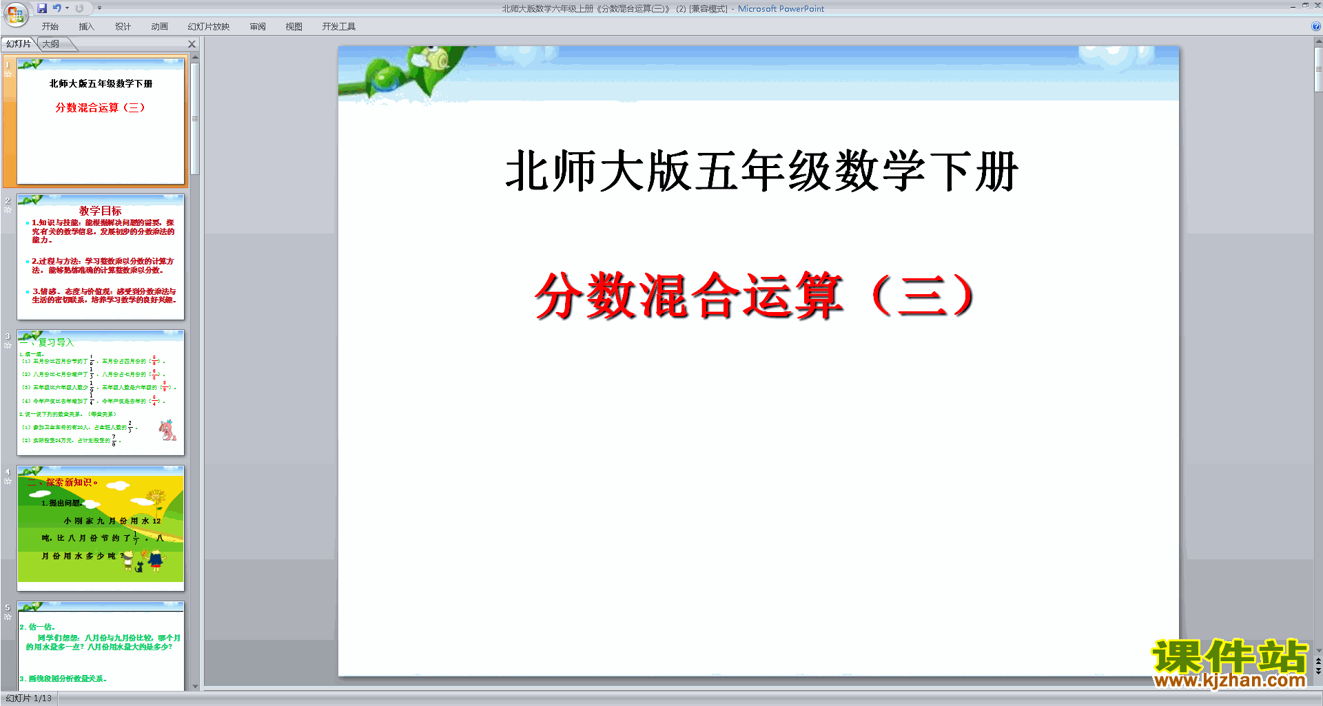 新北师大版数学优质课分数的混合运算(三)ppt课件下载