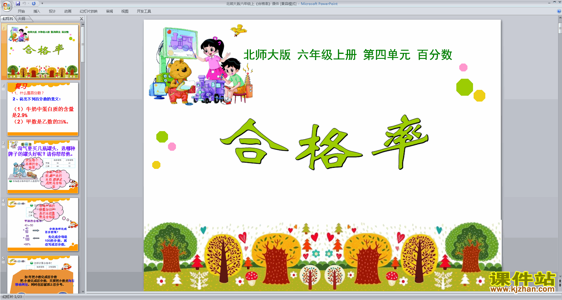 六年级上册新北师大版数学优质课合格率ppt课件下载