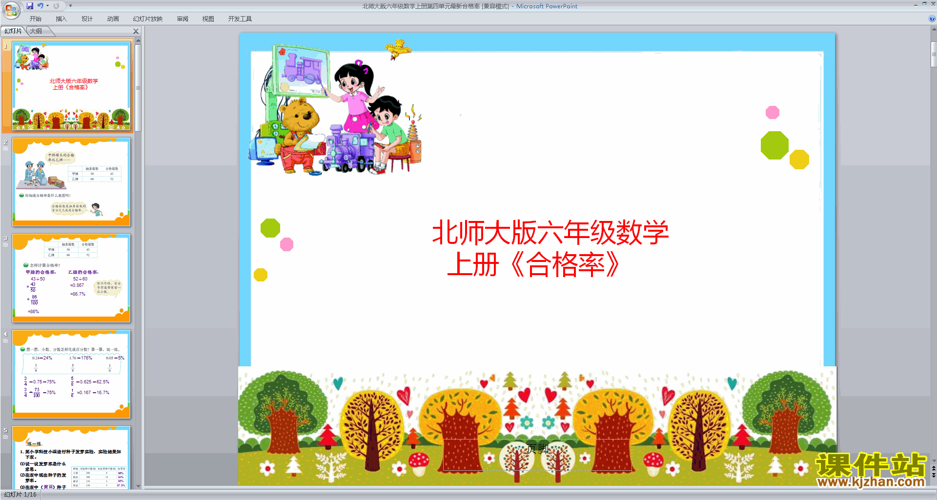 下载合格率ppt课件(六年级上册新北师大版数学)