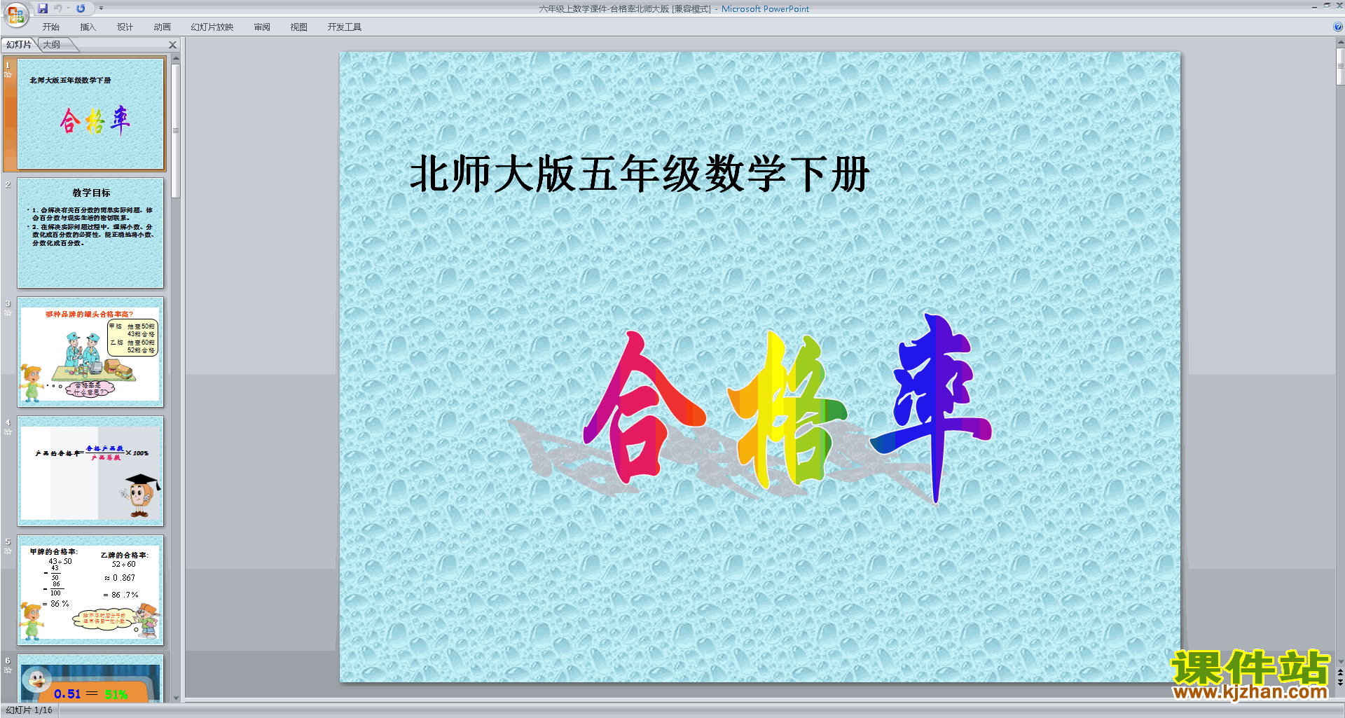 下载原创合格率ppt课件(六年级上册新北师大版数学）