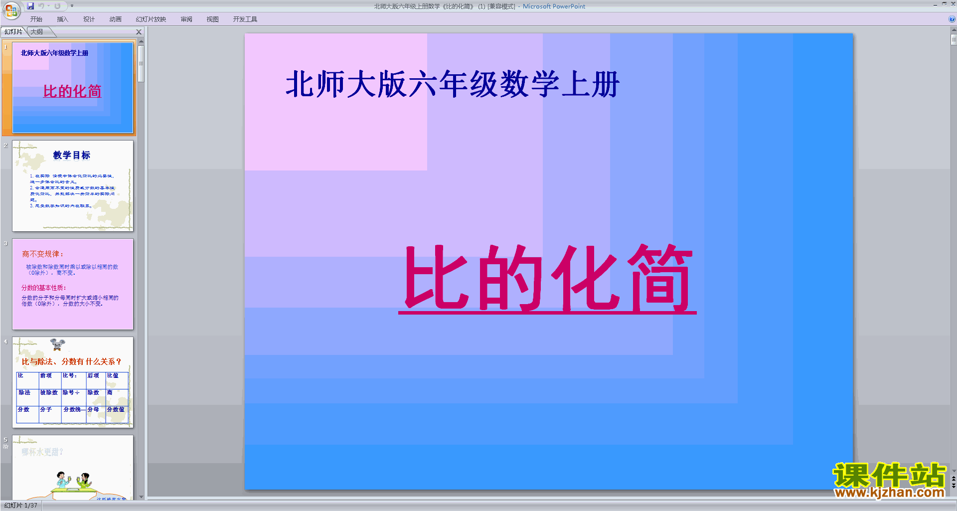 六年级上册新北师大版数学优质课比的化简ppt课件下载