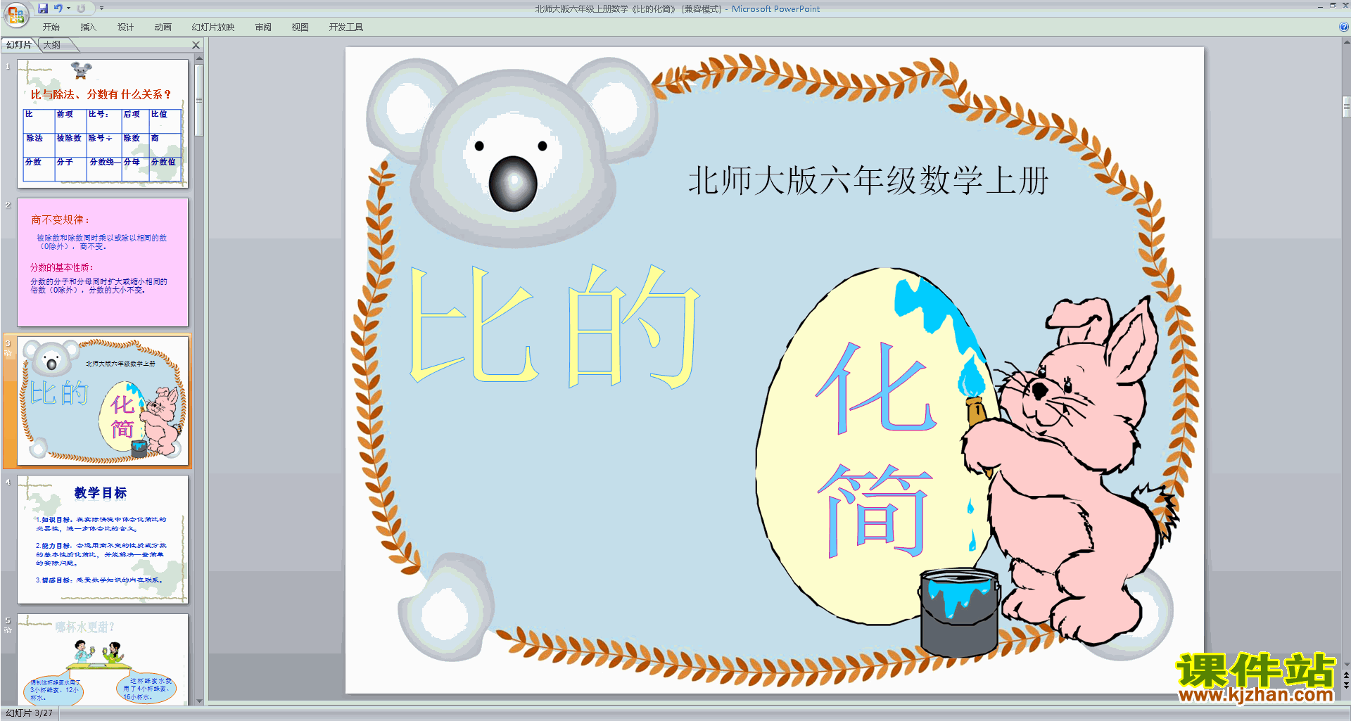 下载六年级上册新北师大版数学公开课比的化简ppt课件