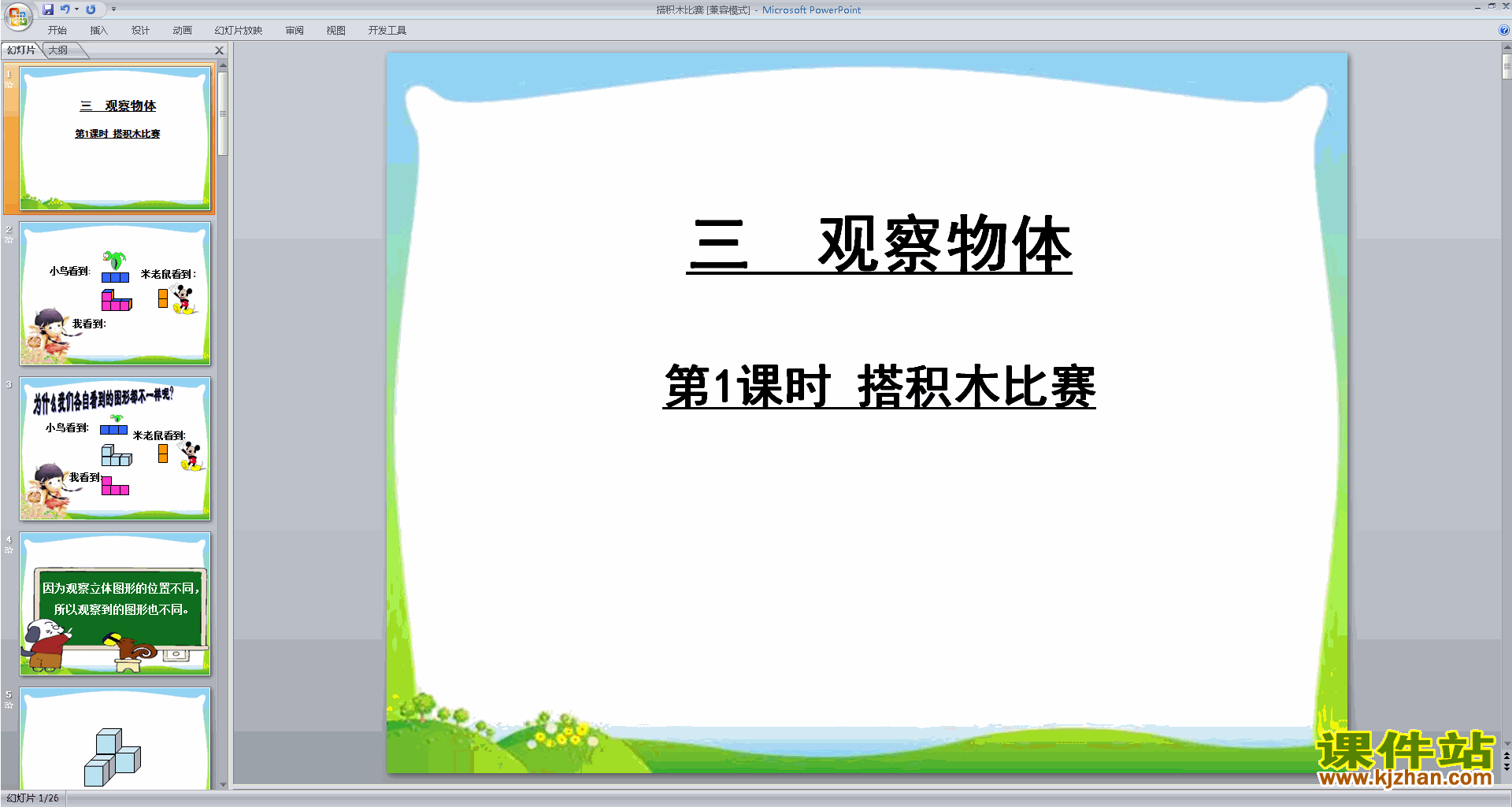 六年级上册新北师大版数学优质课搭积木比赛ppt课件下载