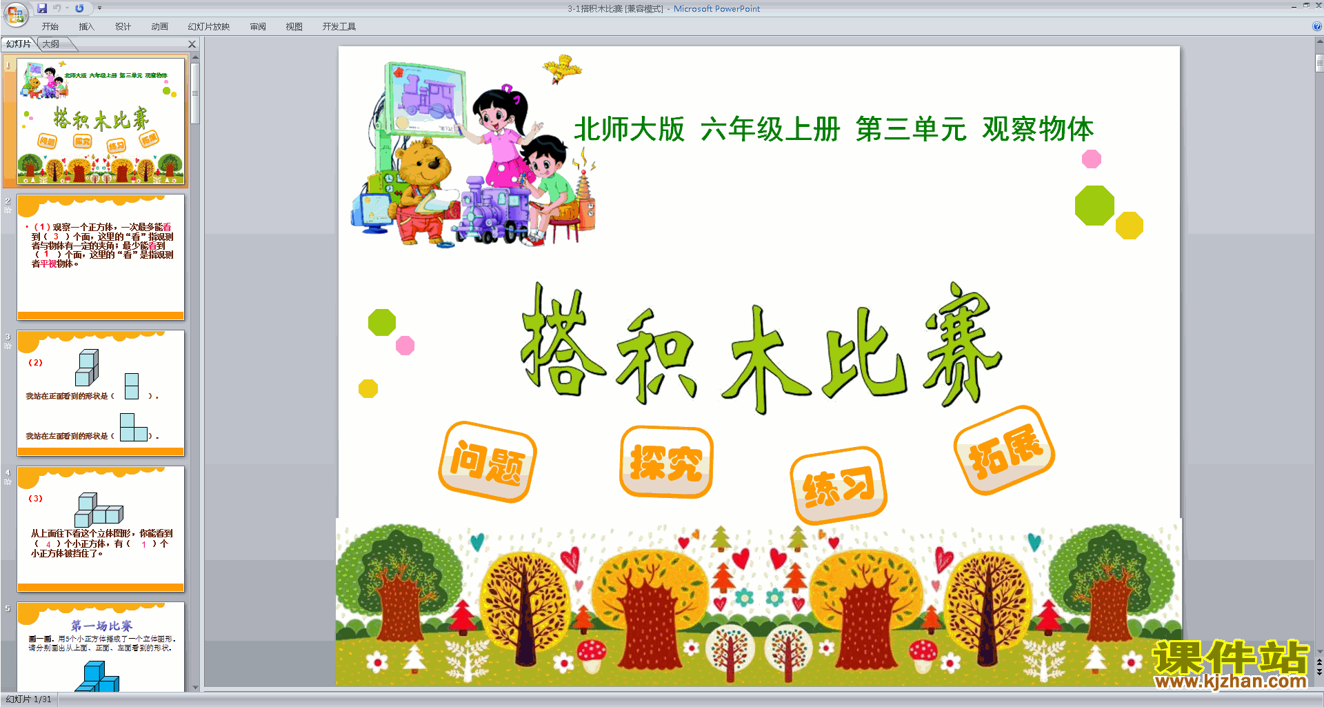 下载六年级上册新北师大版数学公开课搭积木比赛ppt课件