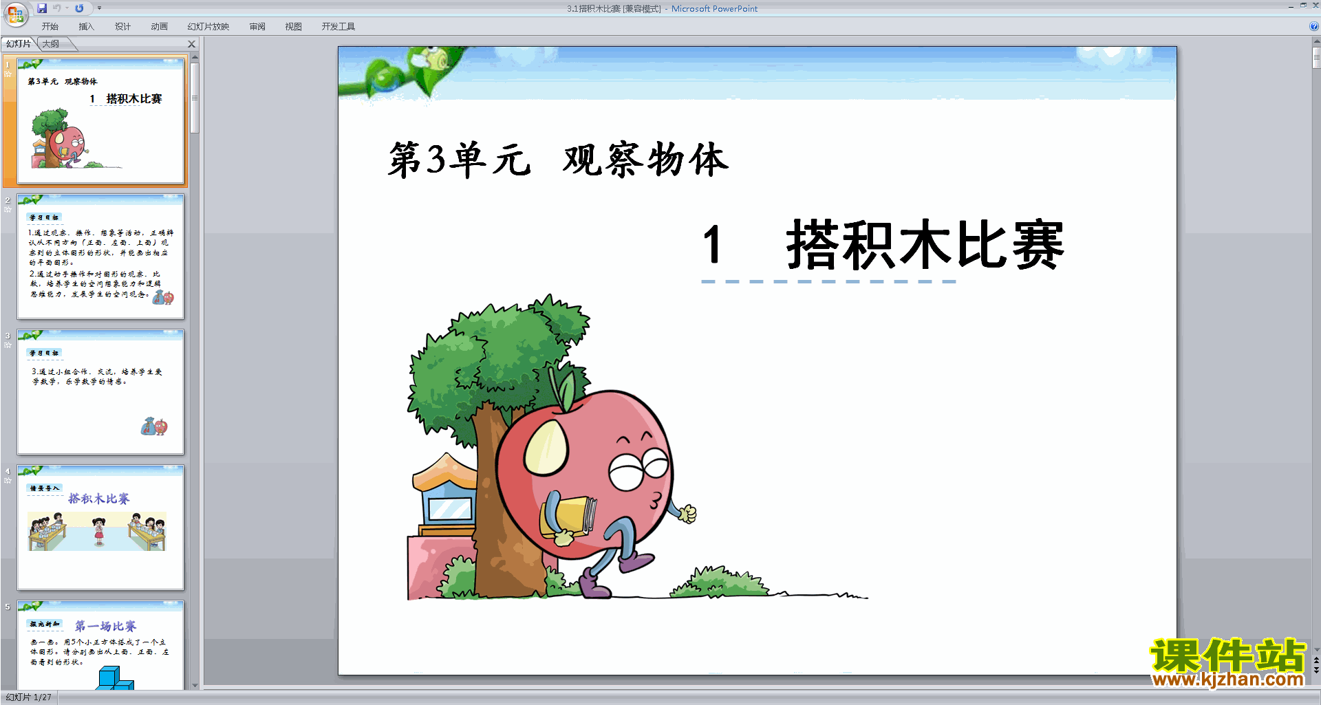 下载搭积木比赛ppt课件(六年级上册新北师大版数学)