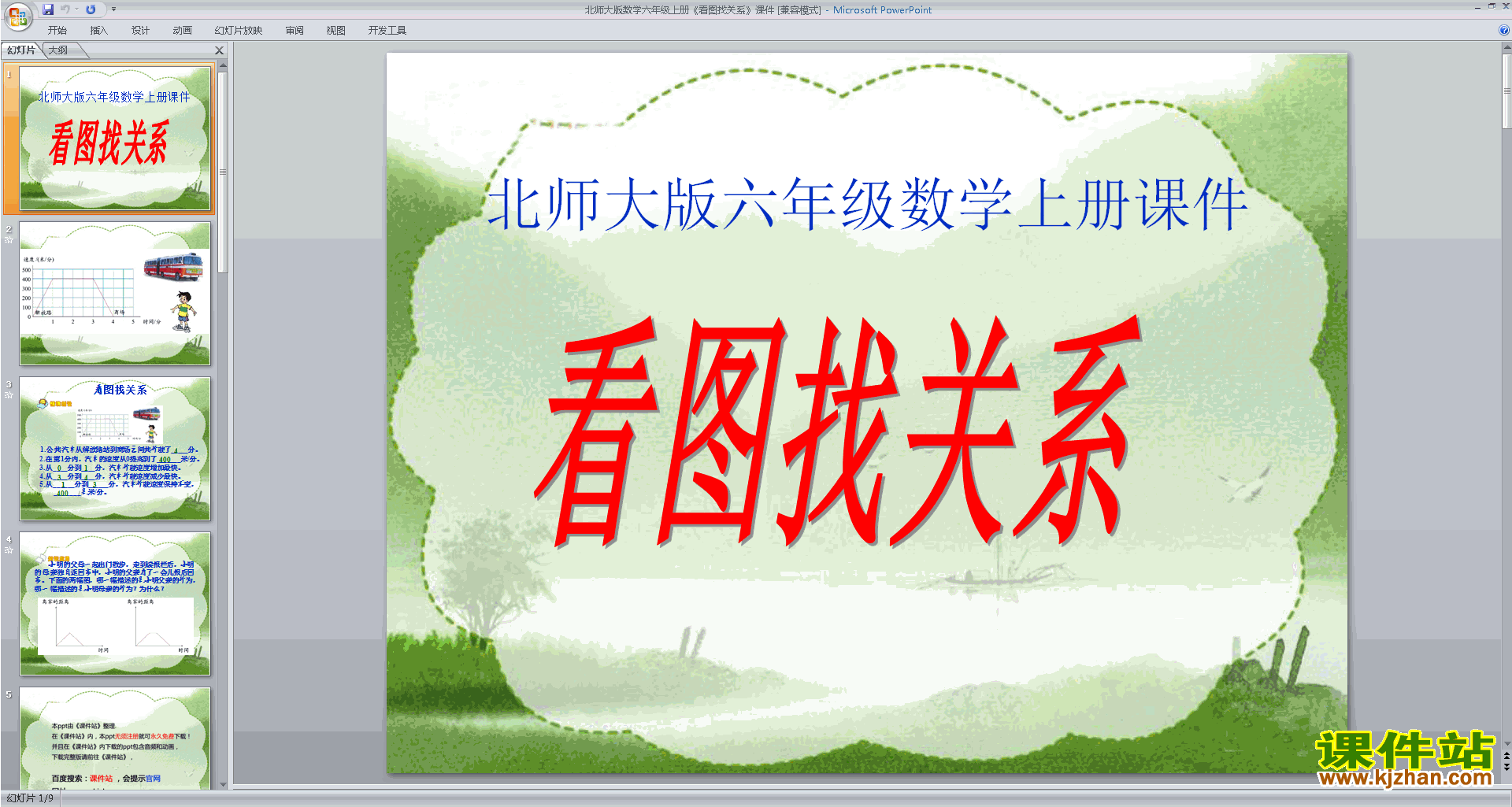 下载看图找关系ppt课件(六年级上册新北师大版数学)