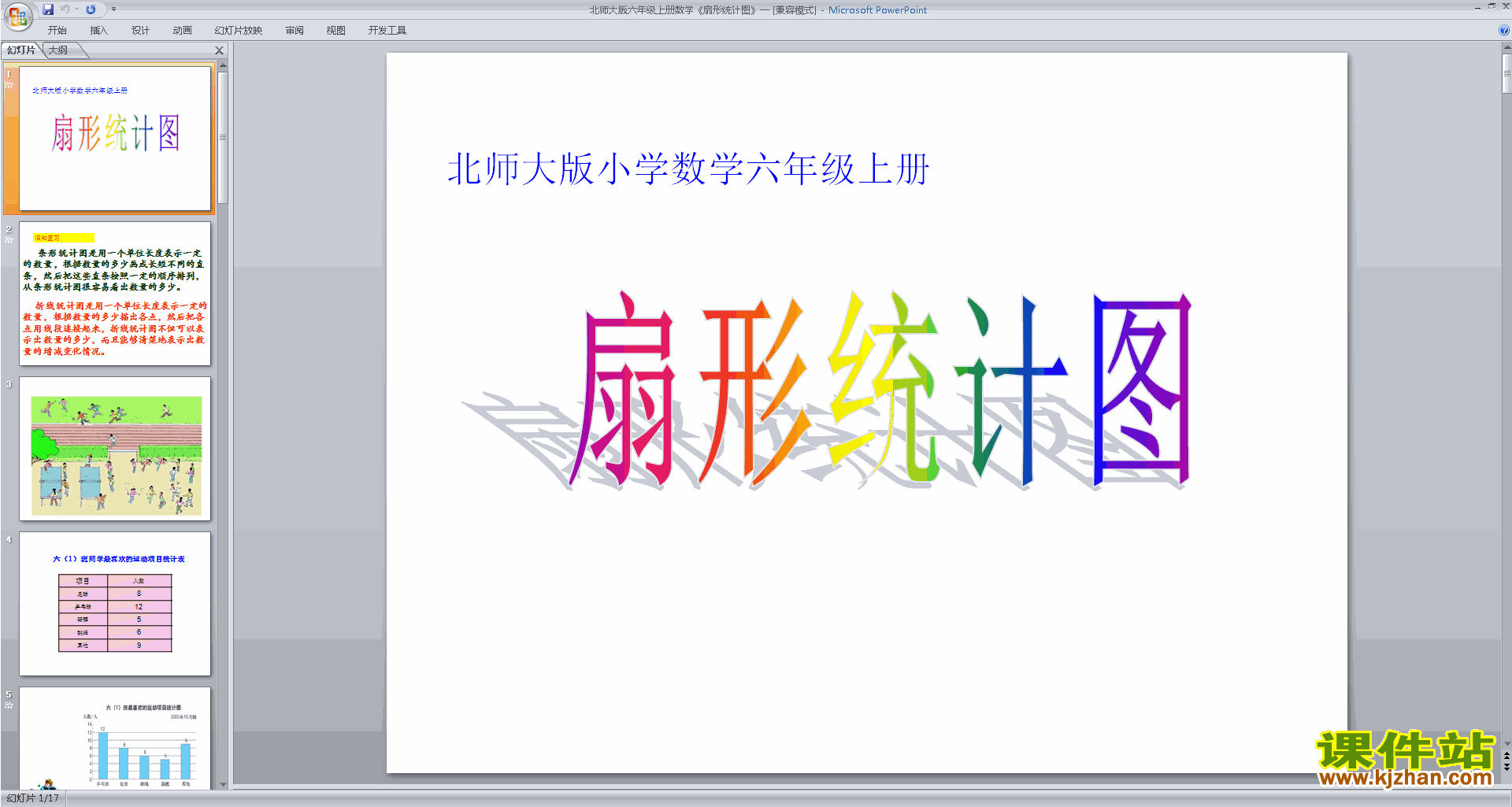 下载六年级上册新北师大版数学公开课扇形统计图ppt课件