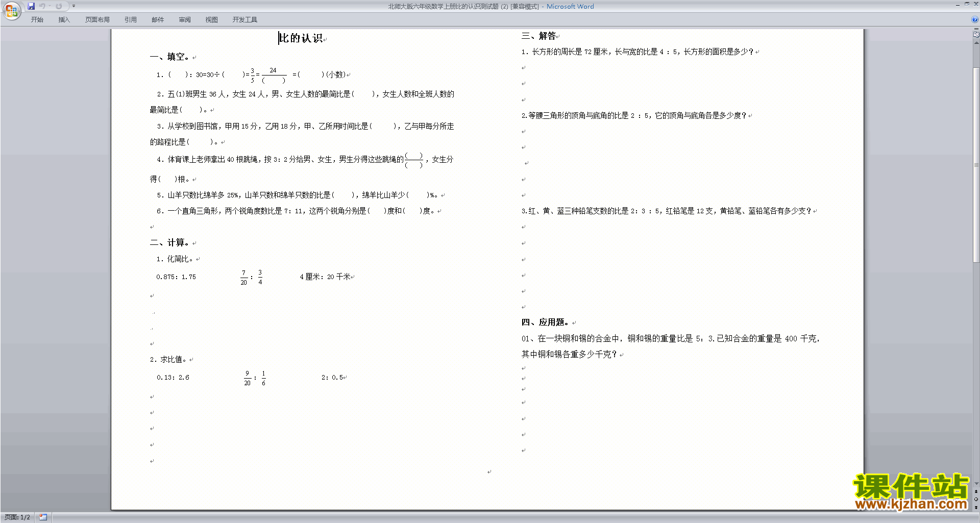 北师大版六年级上册数学第六单元:比的认识练习试卷10