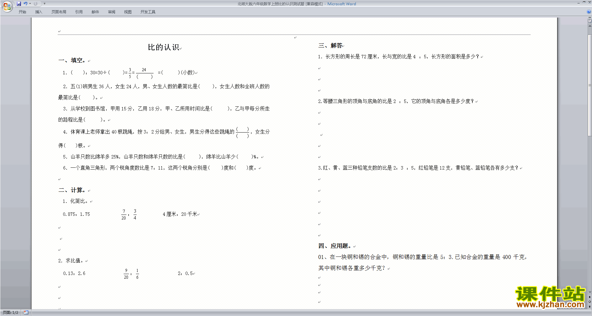 北师大版六年级上册数学第六单元:比的认识练习试卷11