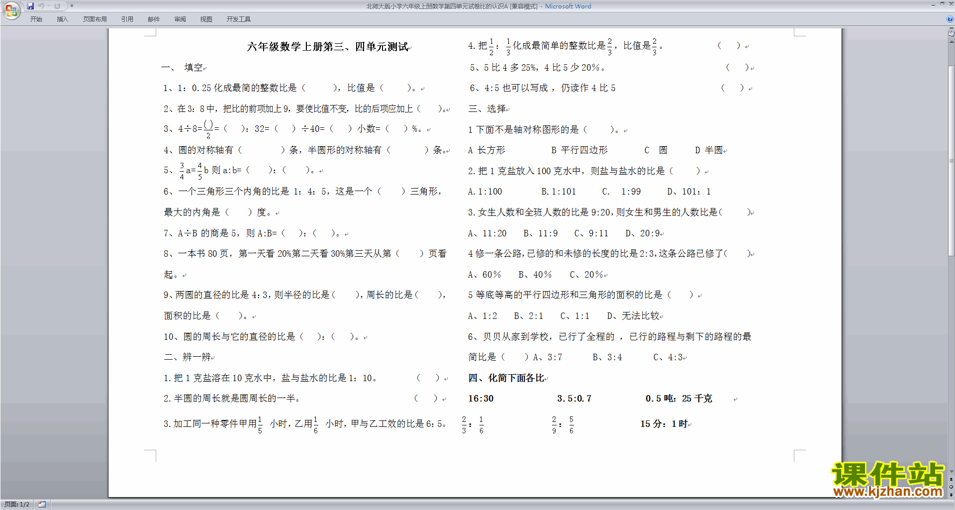 下载北师大版六年级上册数学第六单元:比的认识练习试卷1