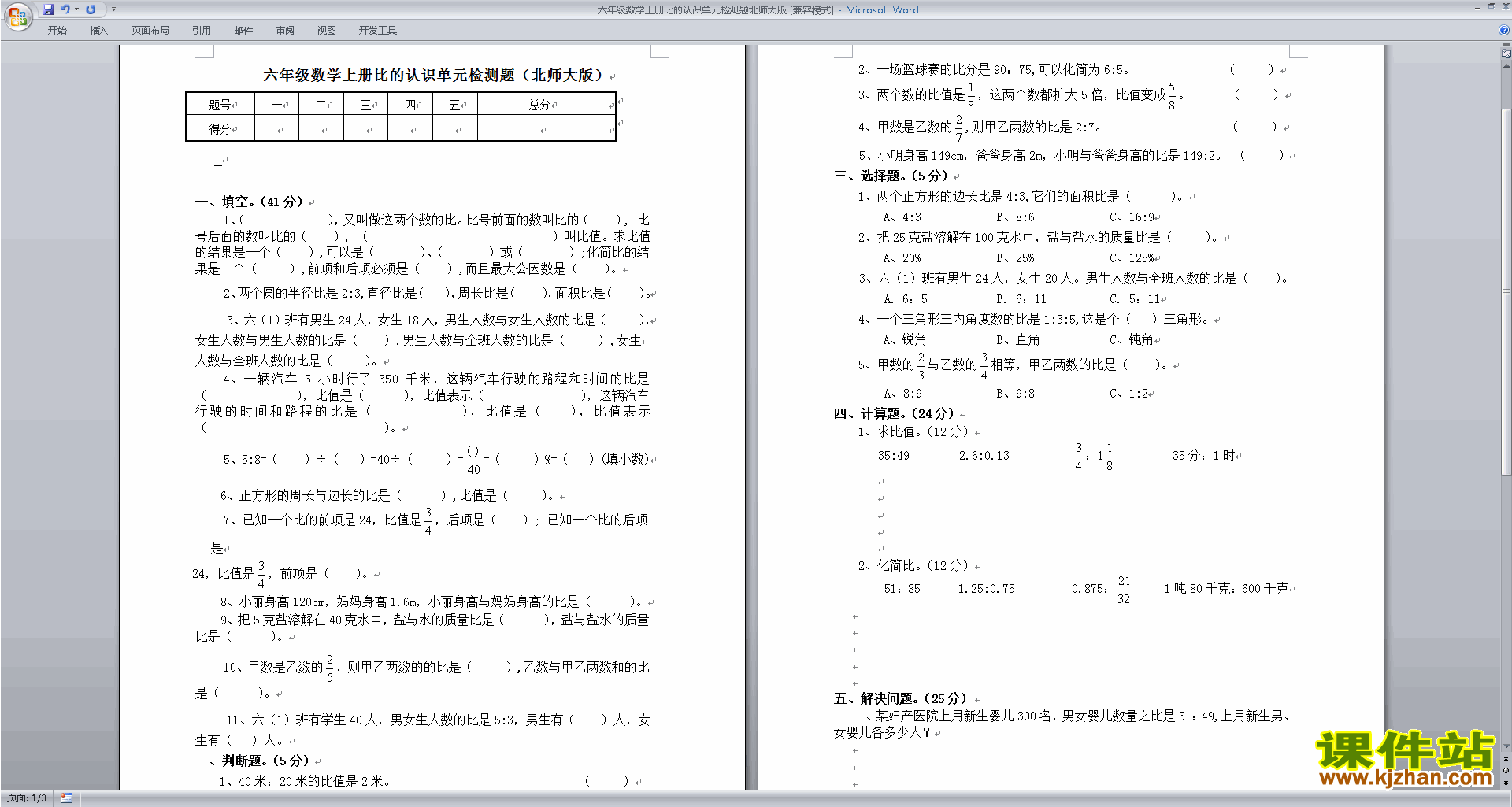 北师大版六上数学第六单元:比的认识练习试卷下载17