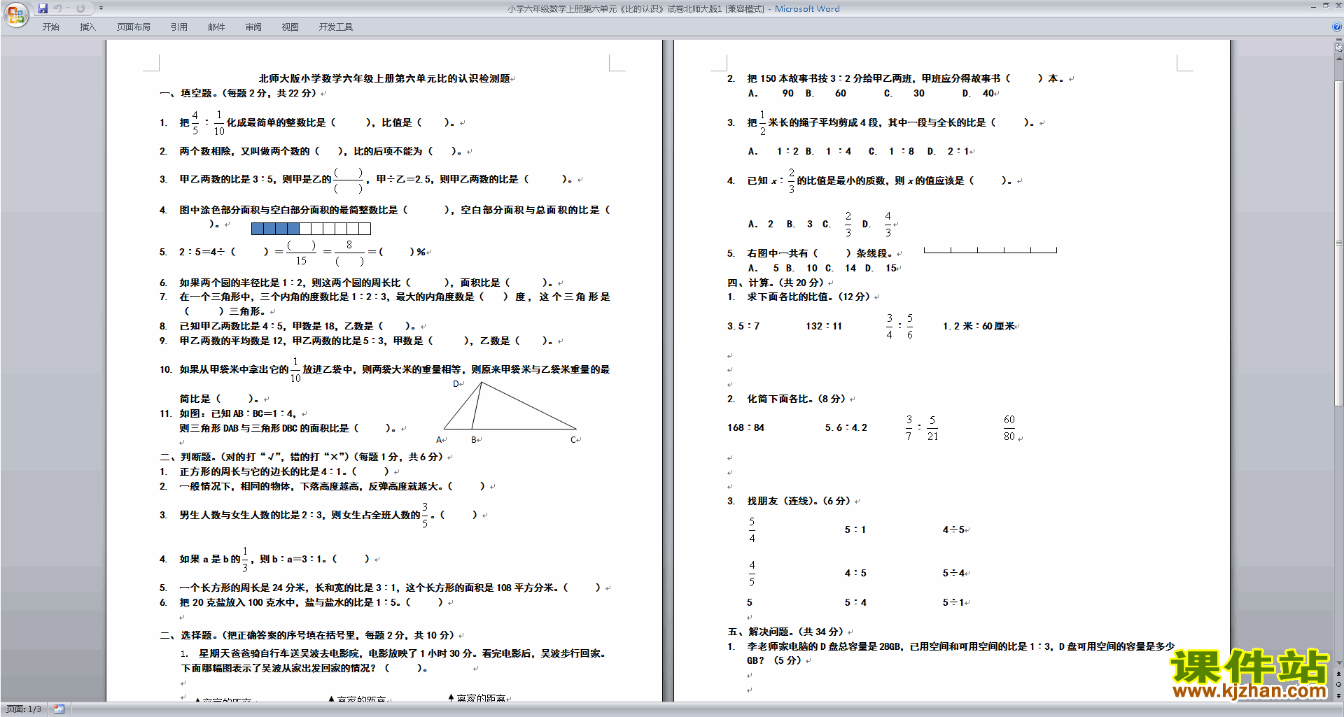 北师大版六年级上册数学第六单元:比的认识练习试卷下载2