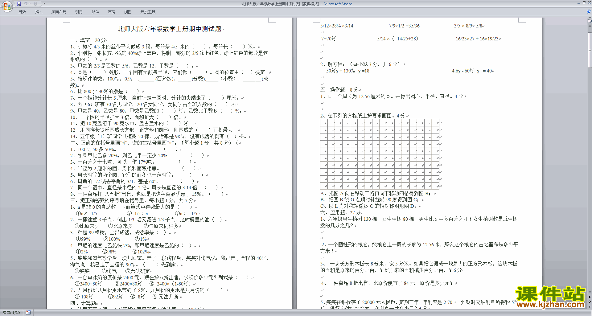 下载北师大版六年级上册数学期中考试练习试卷3