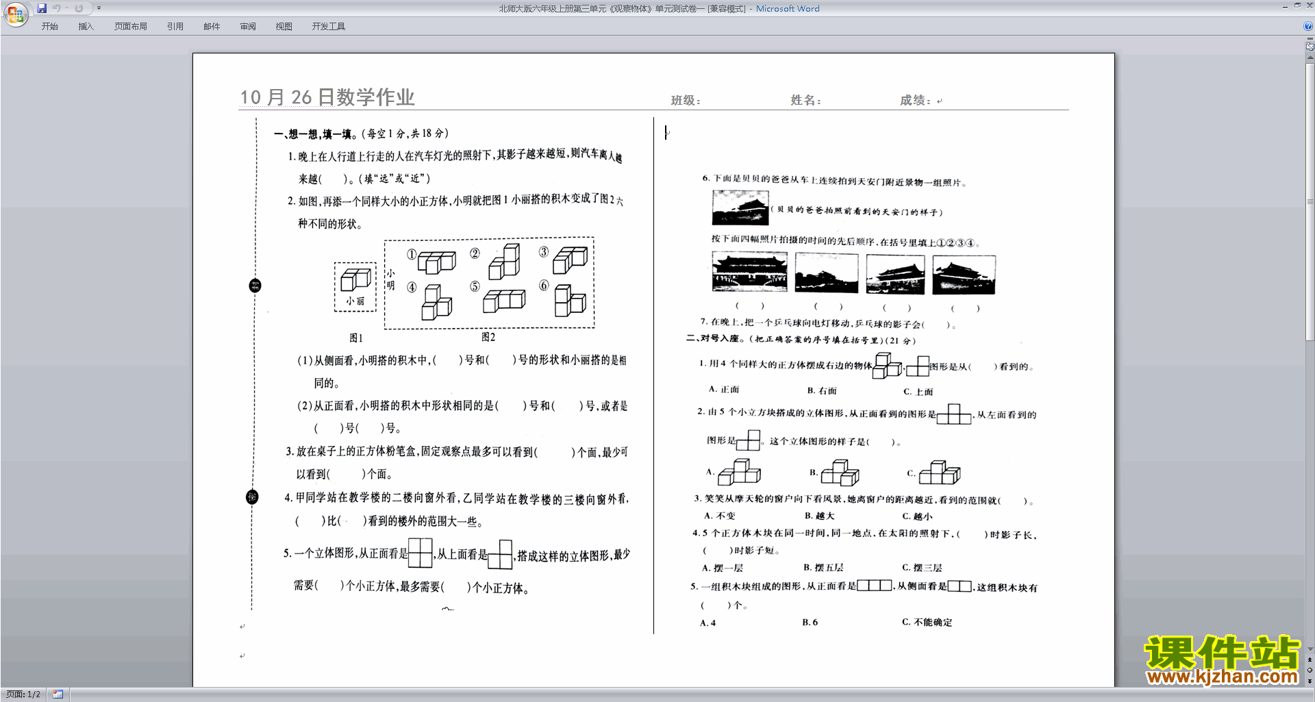 下载北师大版六年级上册数学第三单元:观察物体练习试卷1