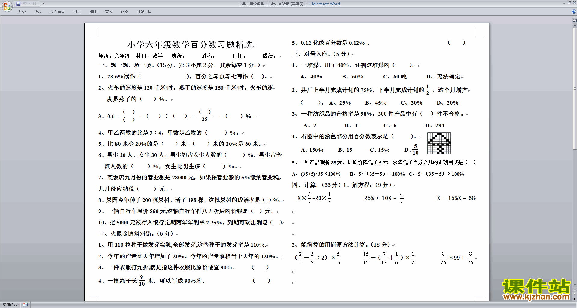 北师大版六年级上册数学第四单元:百分数练习试卷下载26