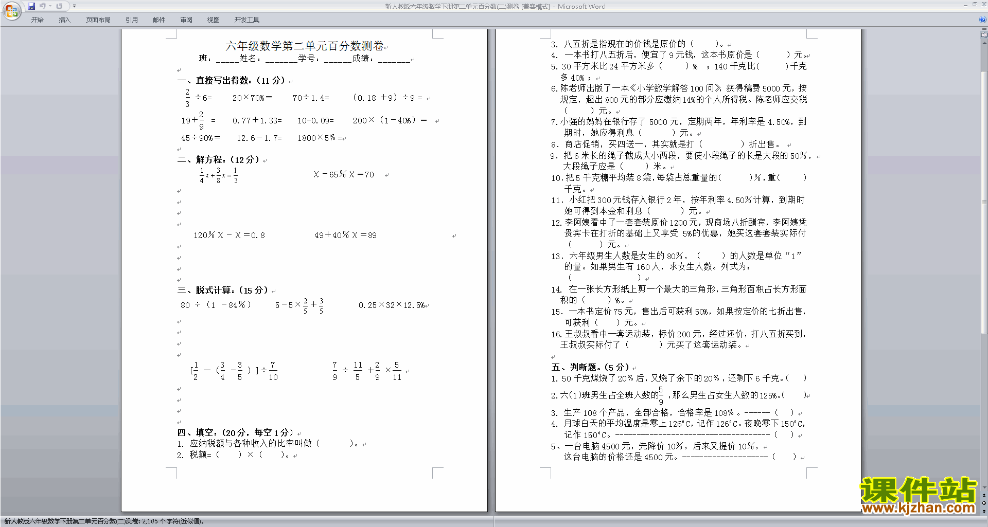 北师大版六年级上册数学第四单元:百分数练习试卷下载32