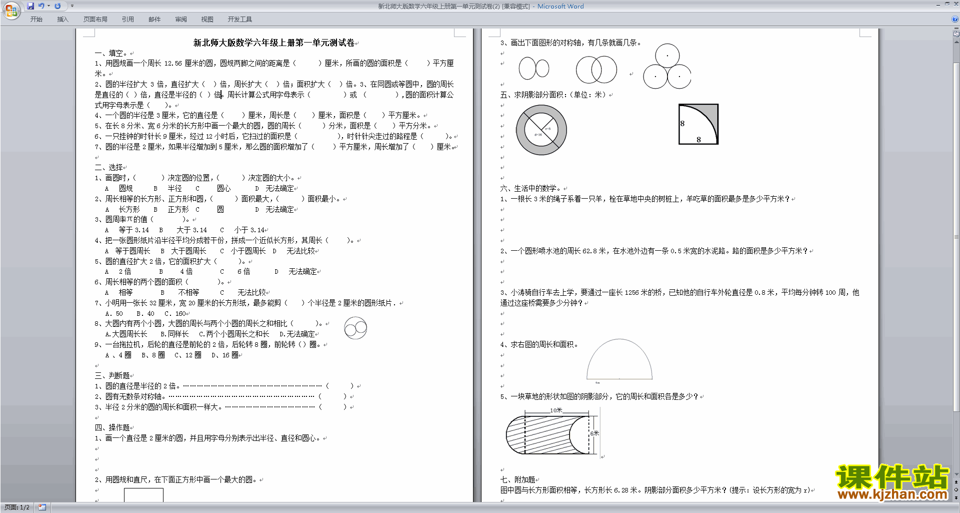 北师大版六年级上册数学第一单元:圆练习试卷下载18