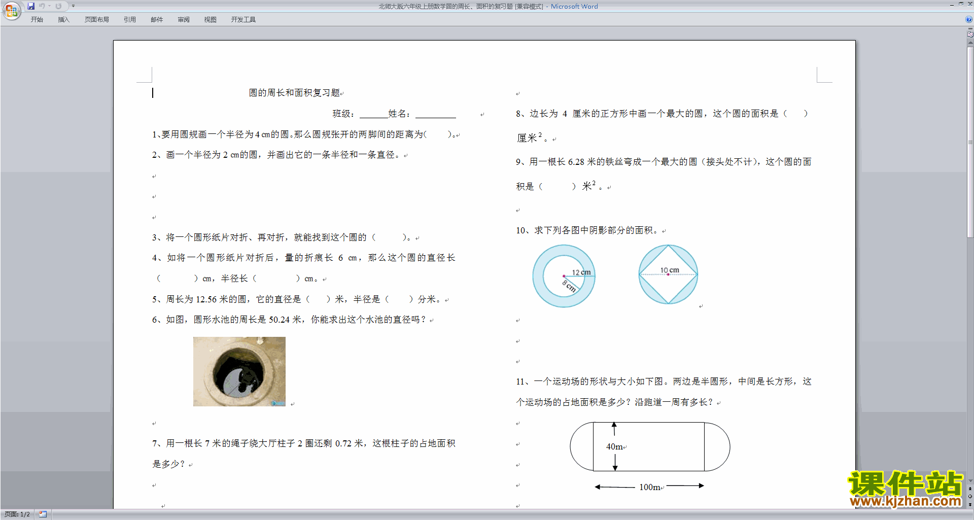 下载北师大版六年级上册数学第一单元:圆练习试卷3