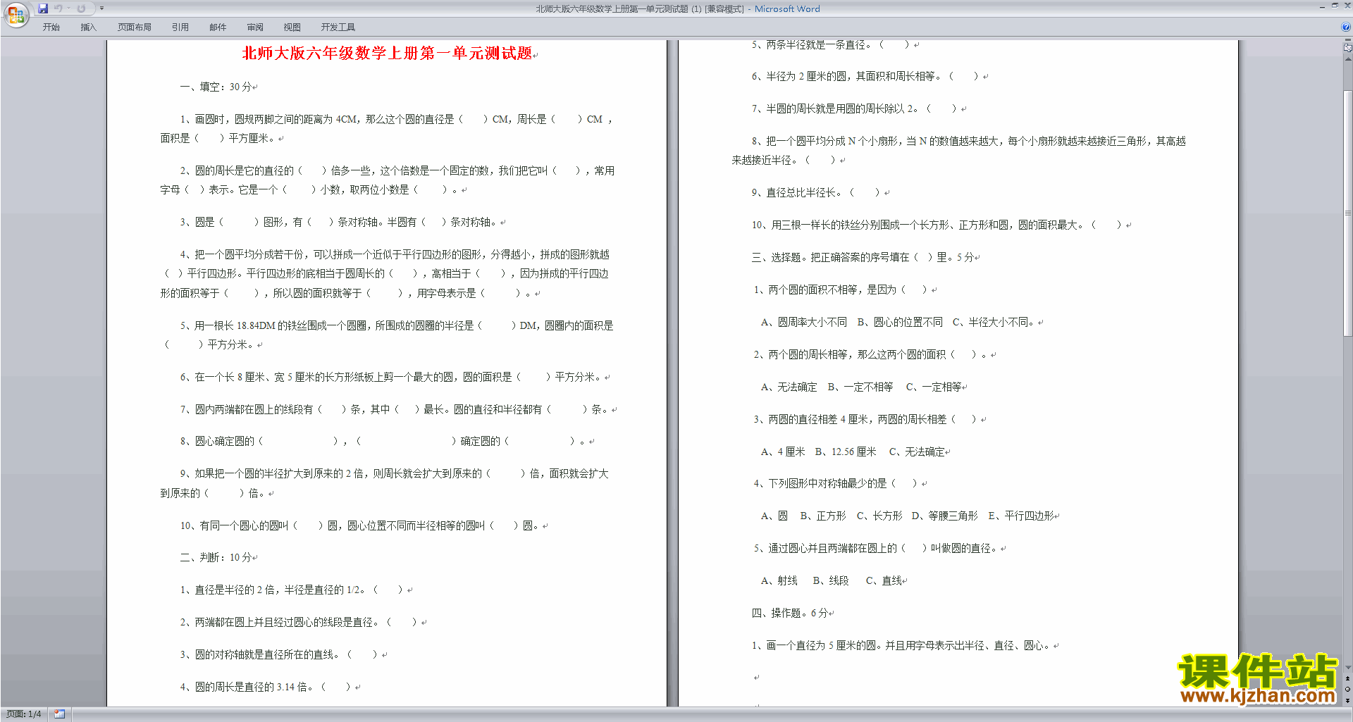 下载北师大版六年级上册数学第一单元:圆练习试卷4