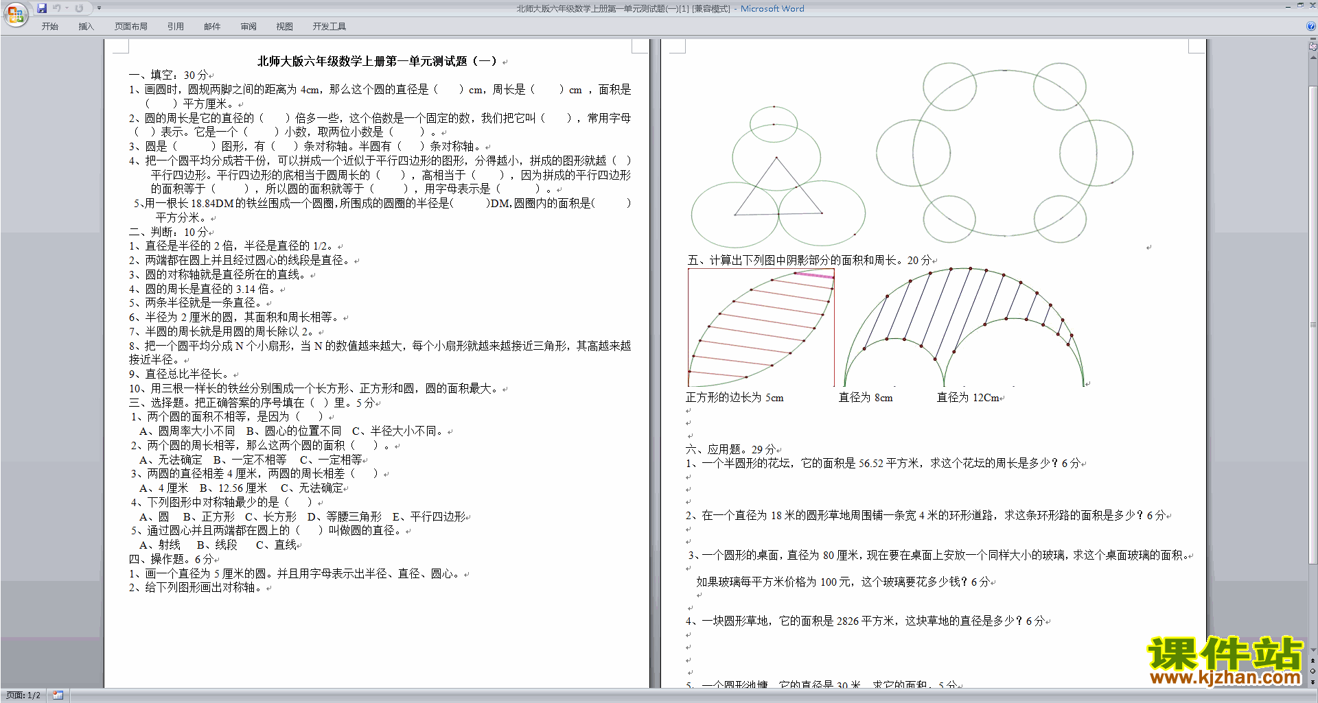 下载北师大版六年级上册数学第一单元:圆练习试卷5