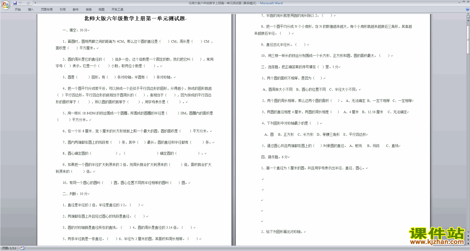 下载北师大版六年级上册数学第一单元:圆练习试卷6