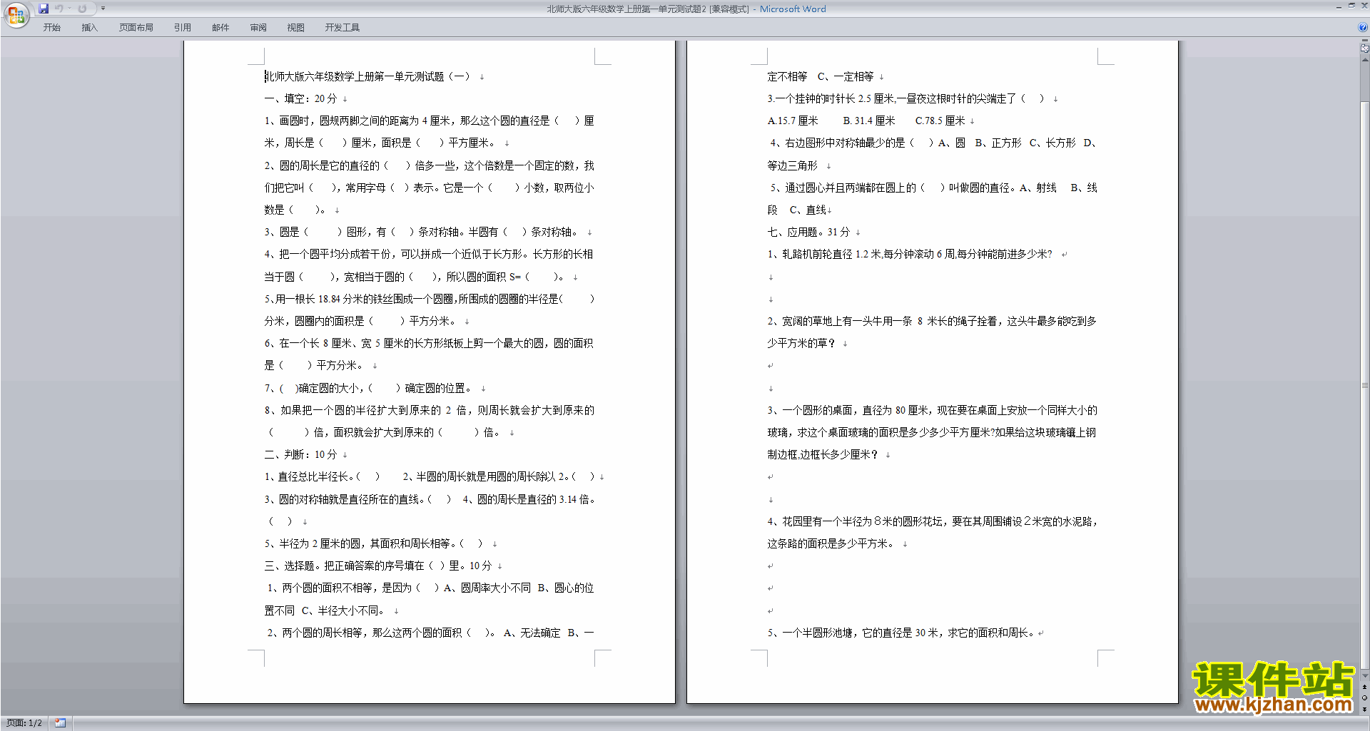 下载北师大版六年级上册数学第一单元:圆练习试卷8