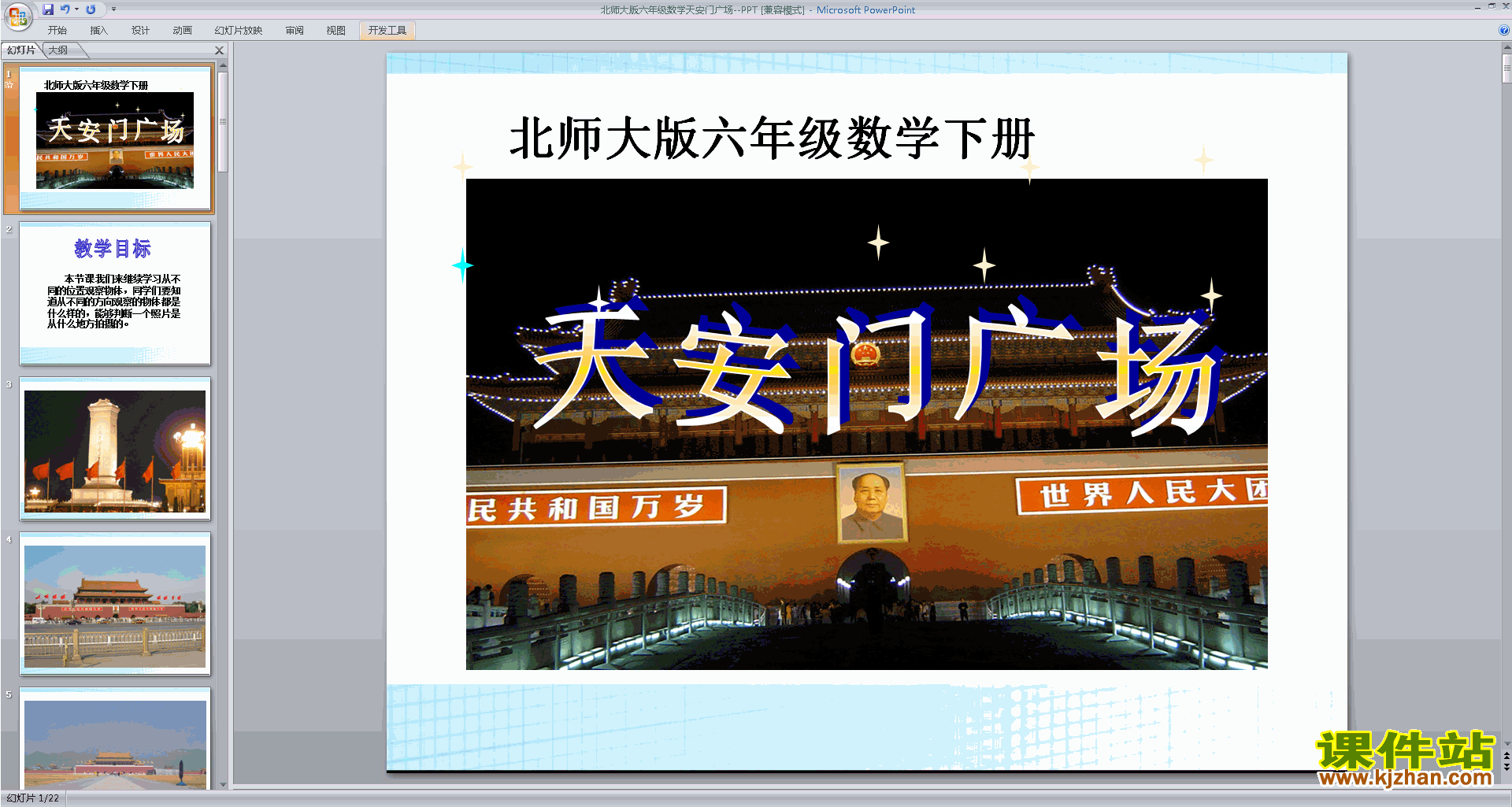 下载天安门广场ppt课件(六年级上册新北师大版数学)