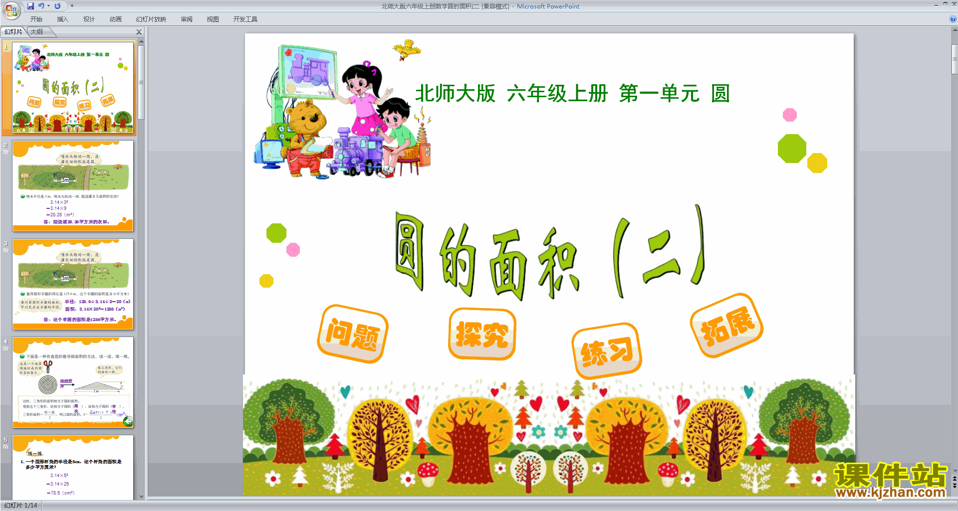 下载六年级上册新北师大版数学公开课圆的面积(二)ppt课