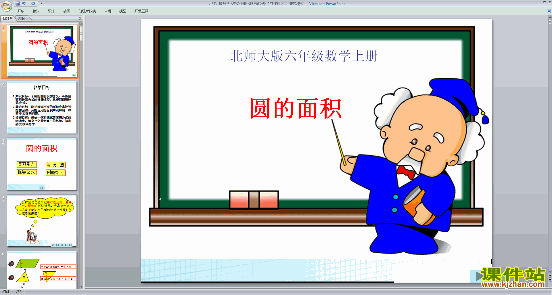 下载圆的面积(二)ppt课件(六年级上册新北师大版数学)