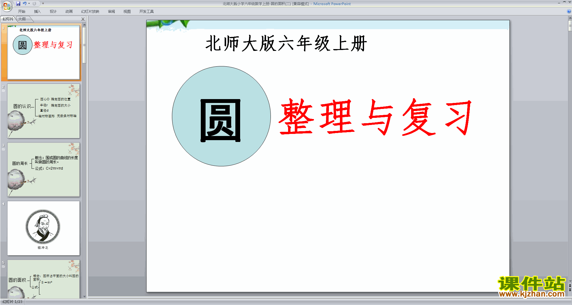 下载原创圆的面积(二)ppt课件(六年级上册新北师大版数学