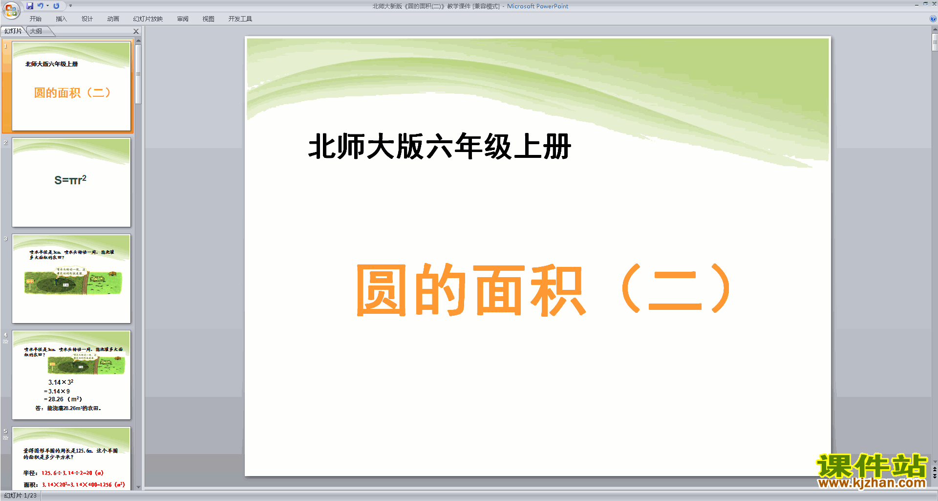 下载圆的面积(二)ppt课件(六年级上册北师大版数学)
