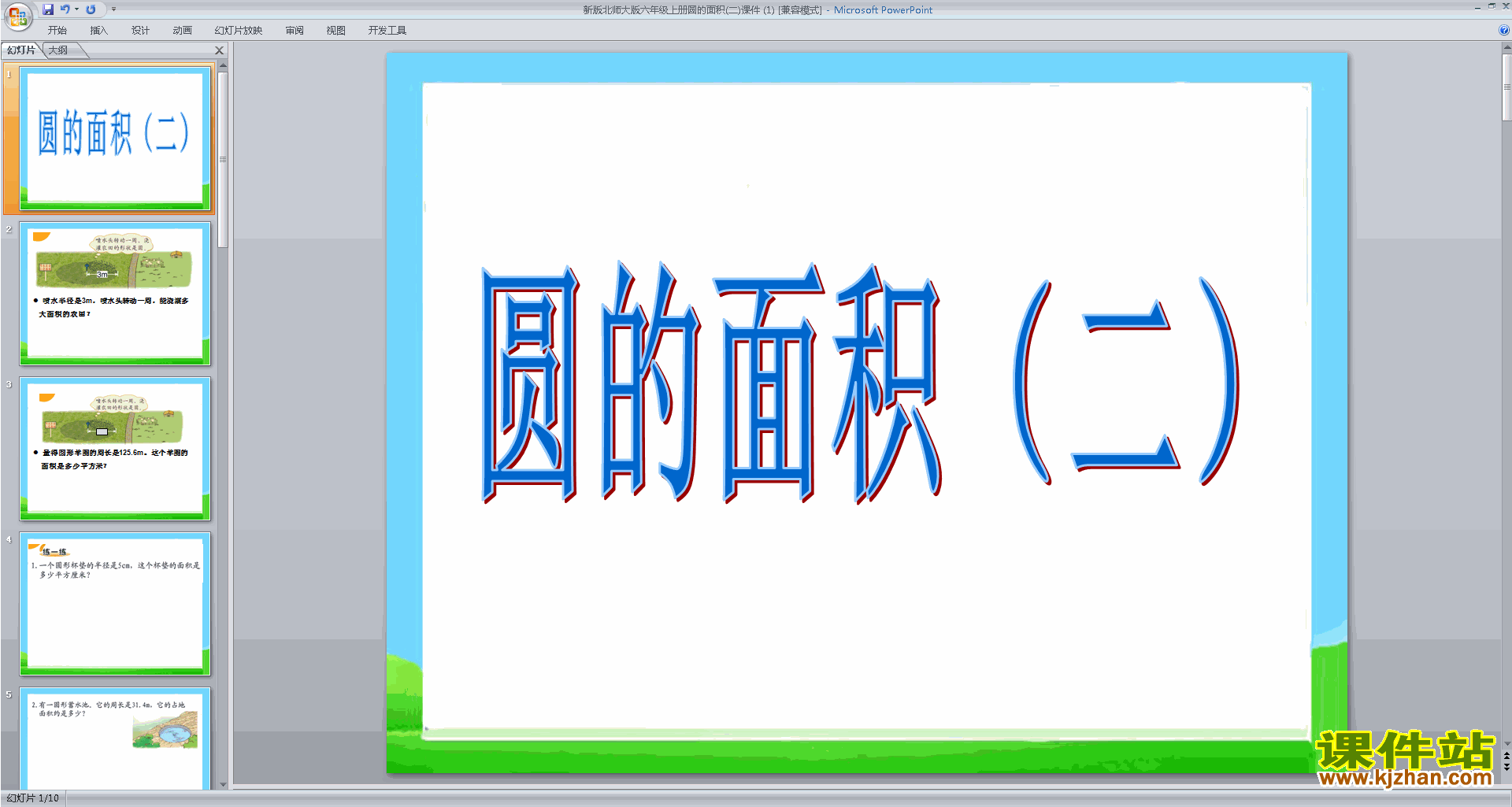 六年级上册新北师大版数学圆的面积(二)ppt课件下载