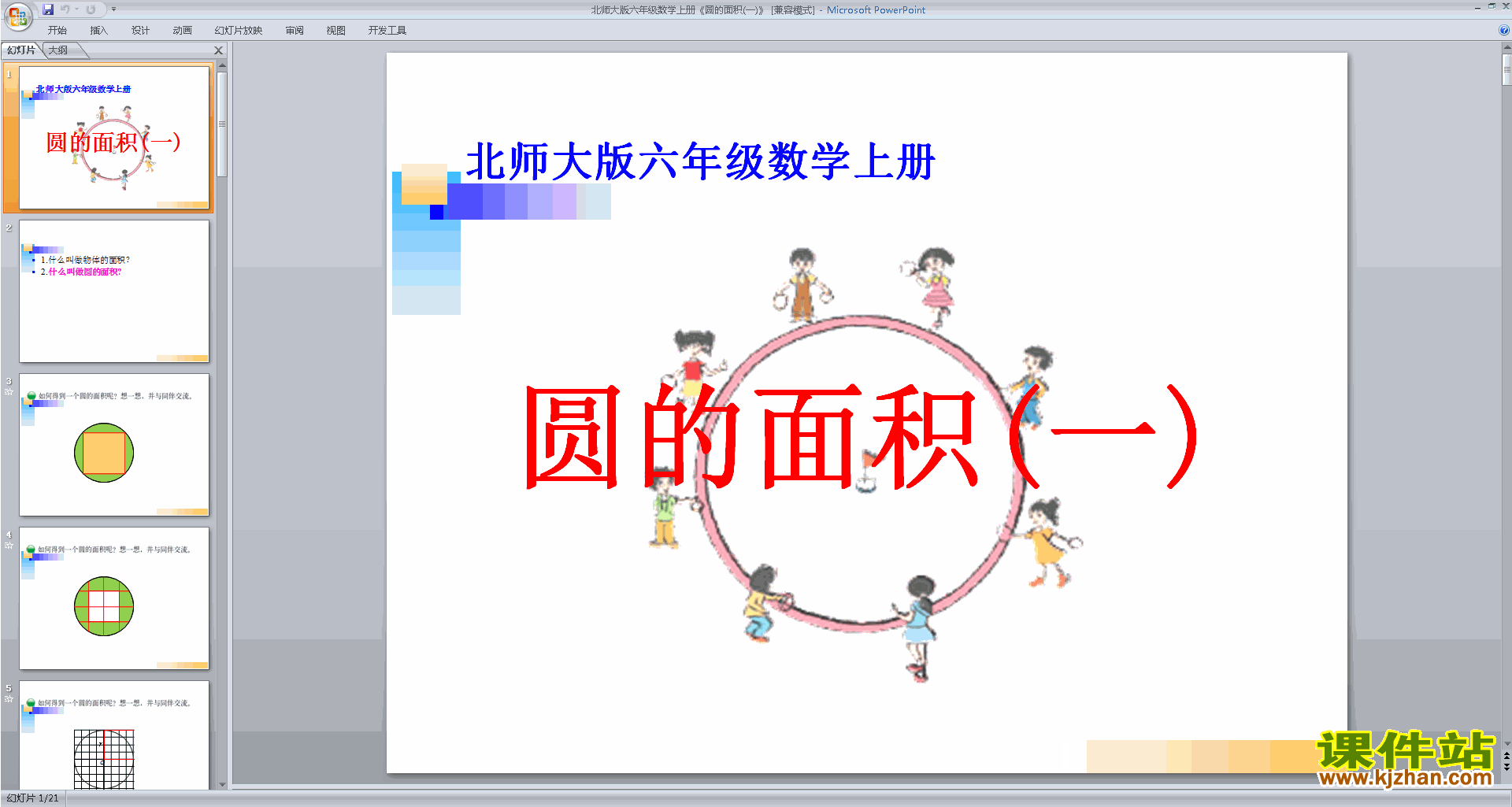 下载六年级上册新北师大版数学公开课圆的面积(一)ppt课