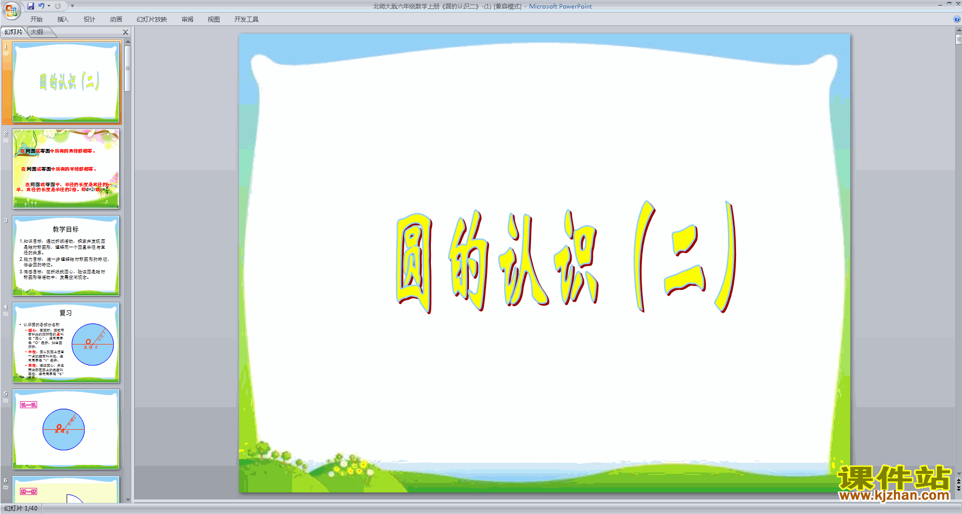 下载圆的认识(二)ppt课件(六年级上册新北师大版数学)