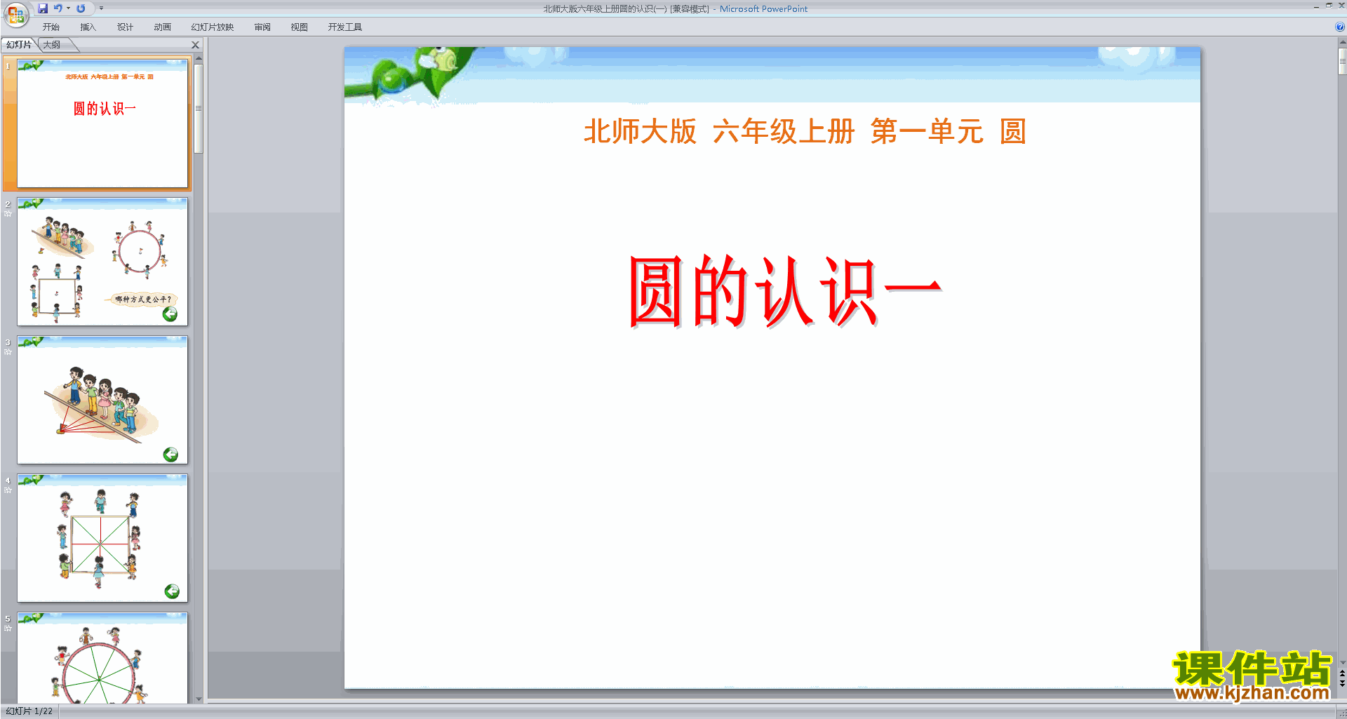 六年级上册新北师大版数学优质课圆的认识(一)ppt课件下