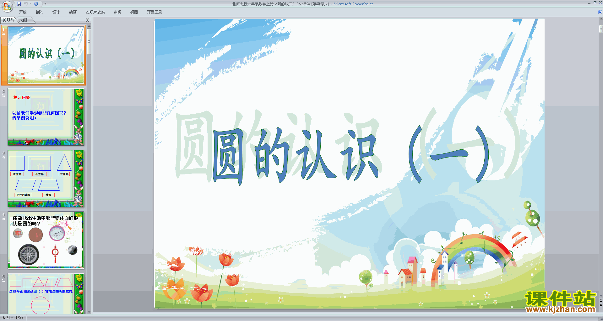 下载六年级上册新北师大版数学公开课圆的认识(一)ppt课