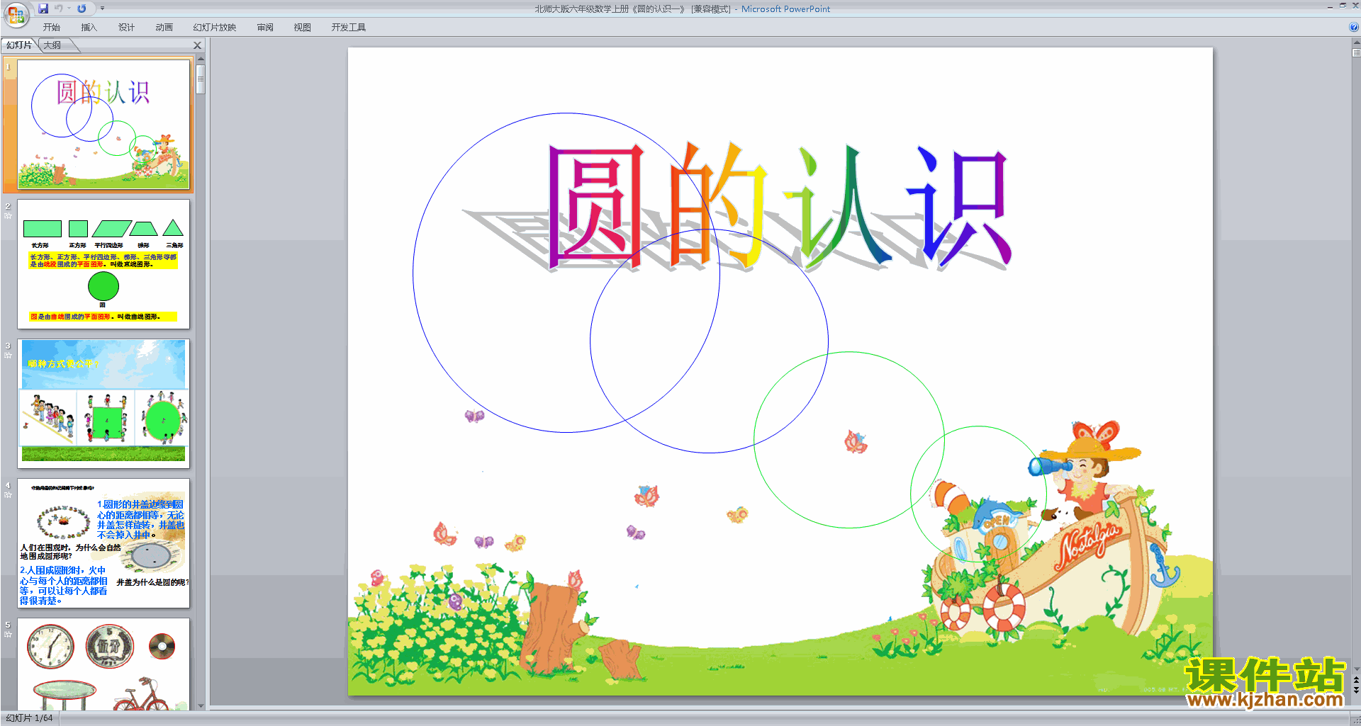 下载圆的认识(一)ppt课件(六年级上册新北师大版数学)