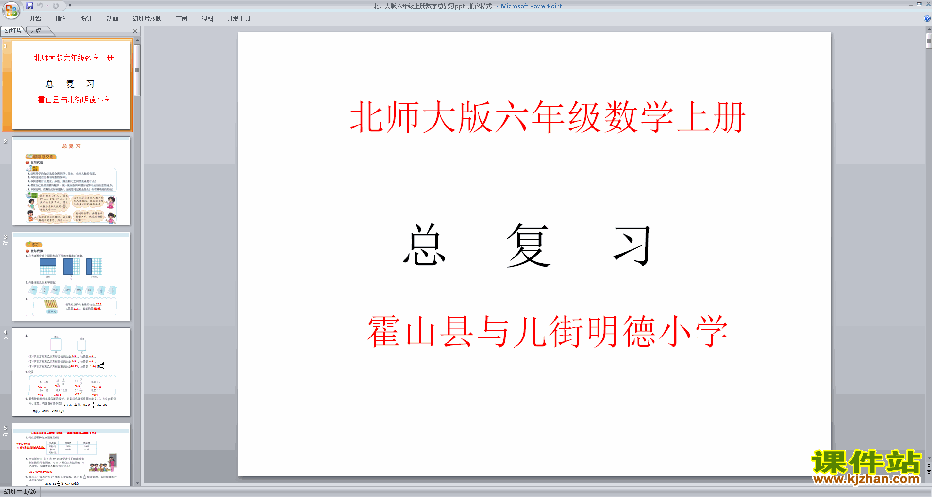 下载六年级上册新北师大版数学公开课总复习ppt课件