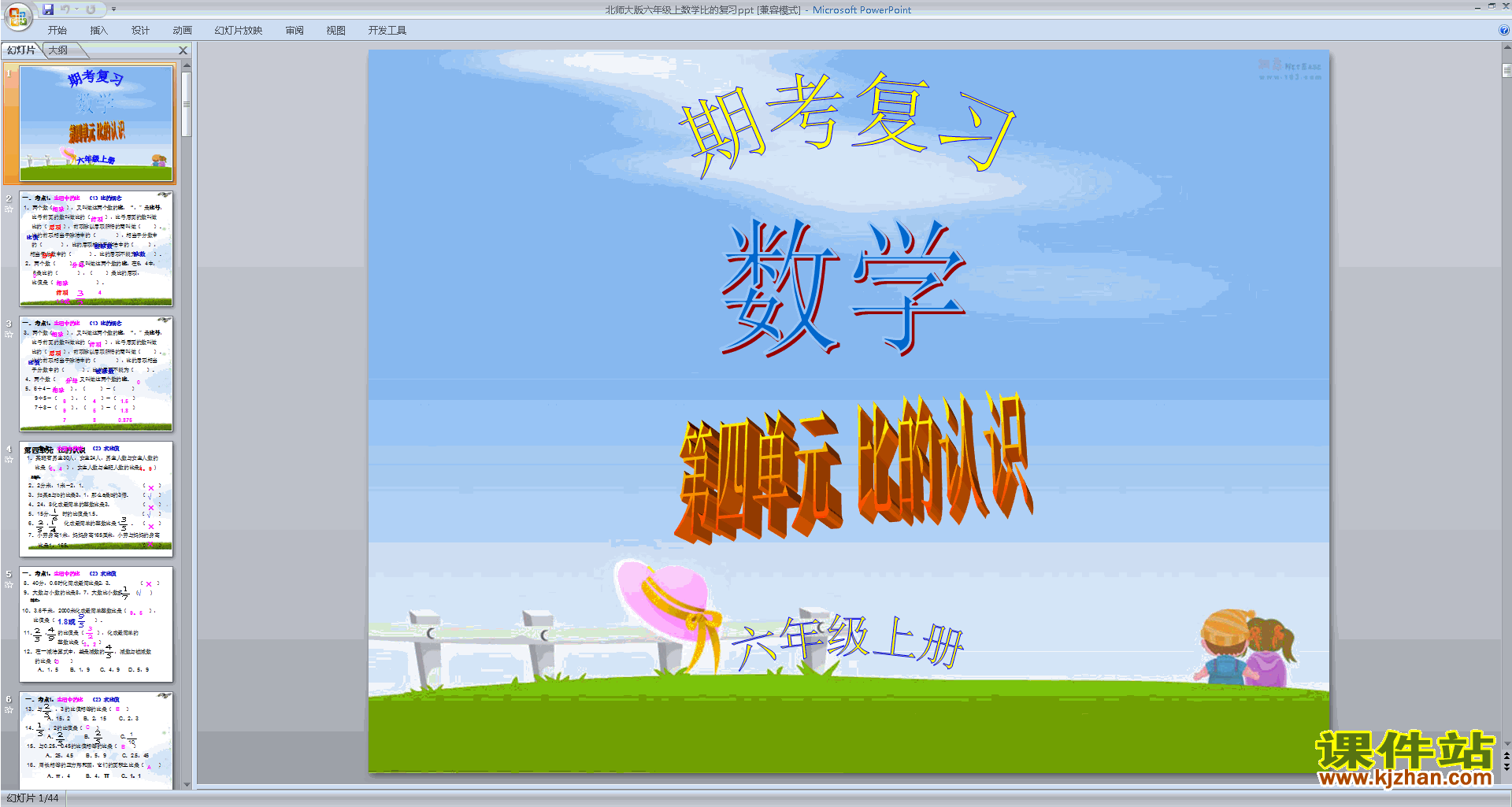 下载总复习ppt课件(六年级上册新北师大版数学)