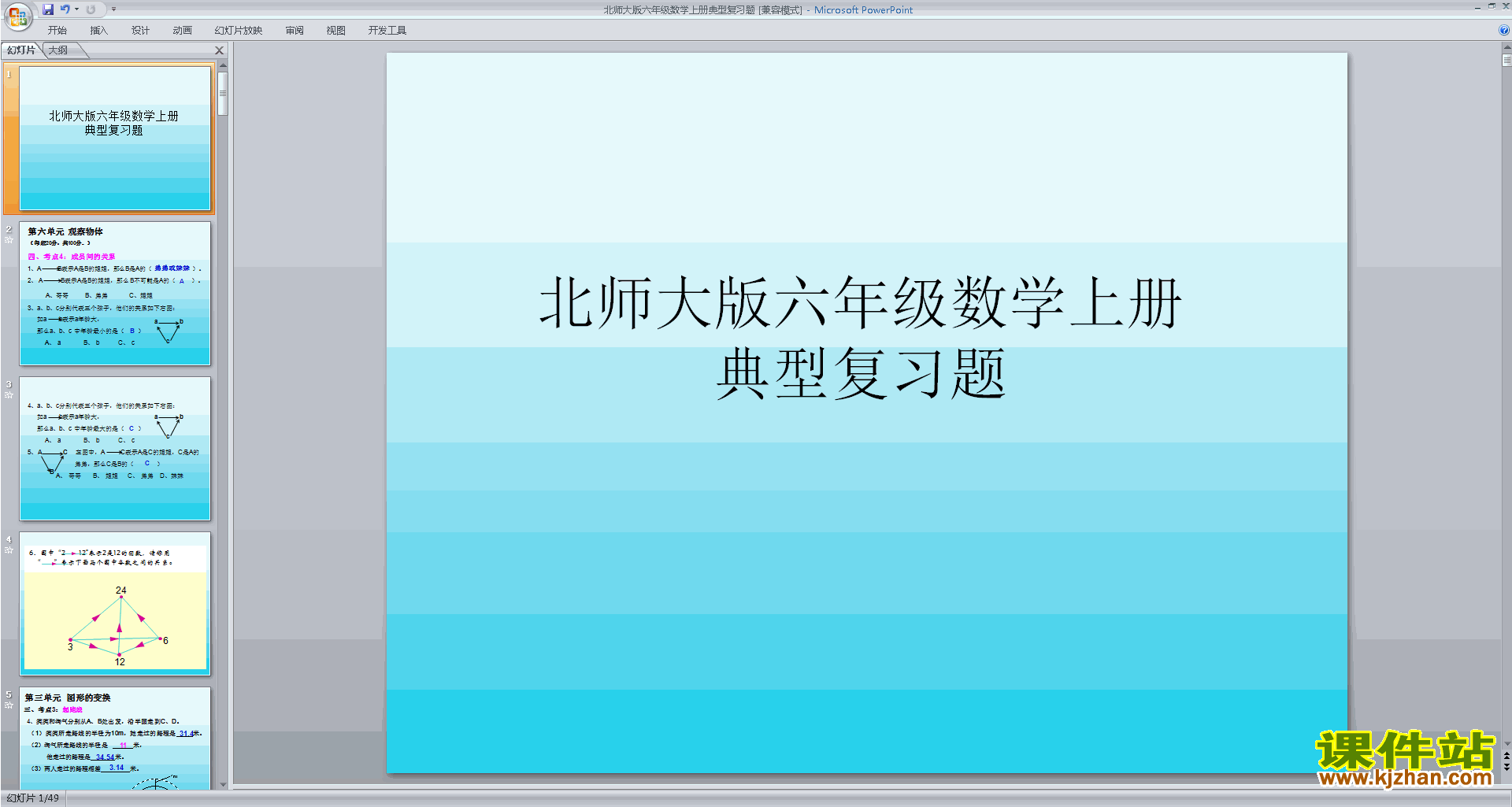 下载原创总复习ppt课件(六年级上册新北师大版数学）