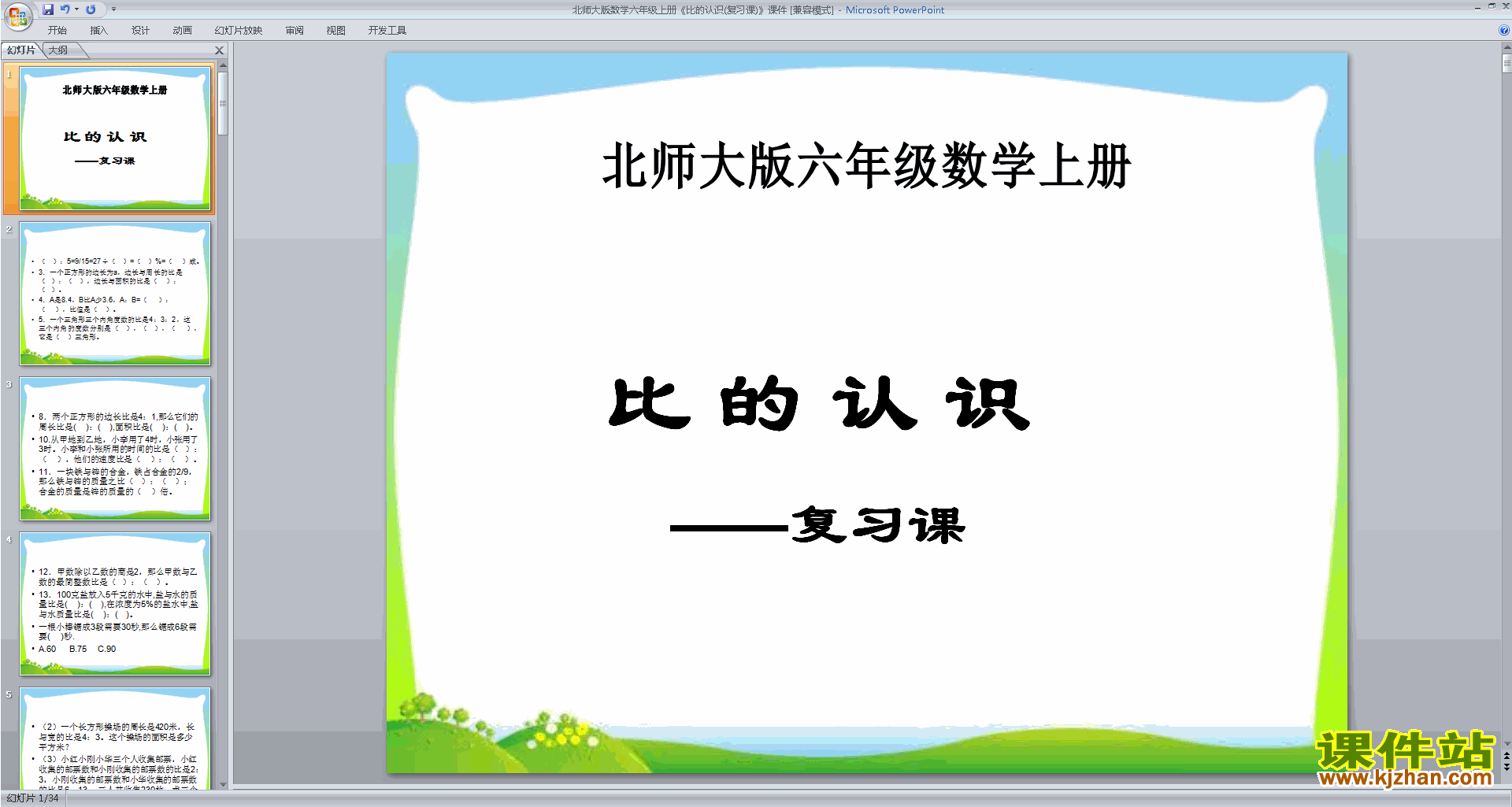 六年级上册新北师大版数学总复习ppt课件下载