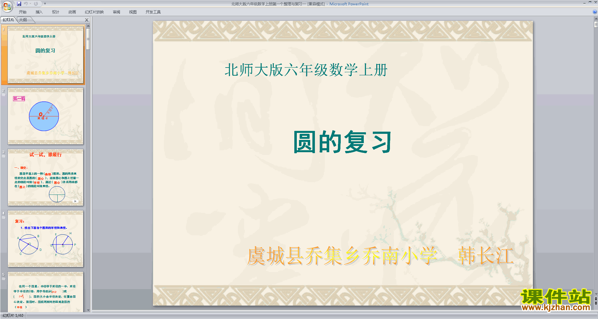 下载六年级上册新北师大版数学整理与复习(一)ppt课件
