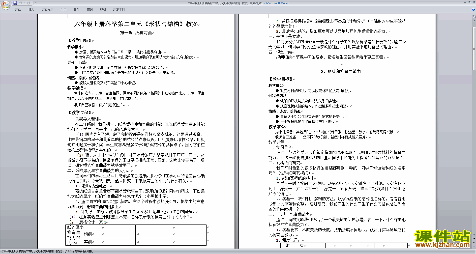 六年级科学上册教研课第二单元:形状与结构教案教学设计