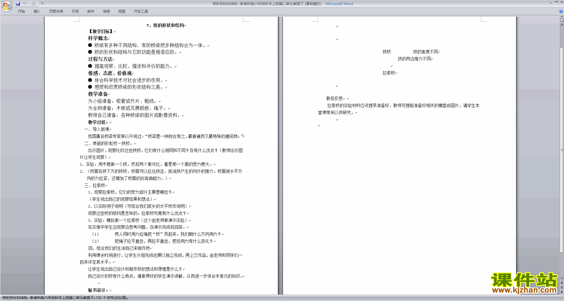 第二单元:形状与结构教案教学设计下载(六年级科学上册）